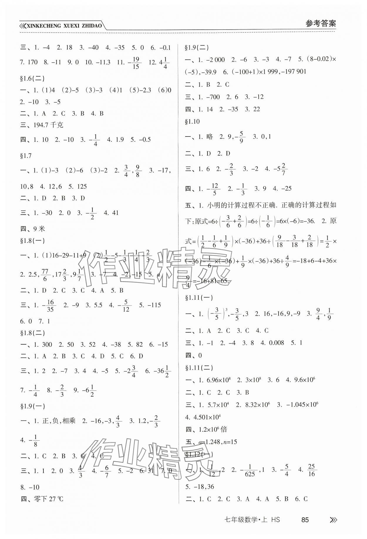 2024年新课程学习指导七年级数学上册华东师大版 参考答案第2页