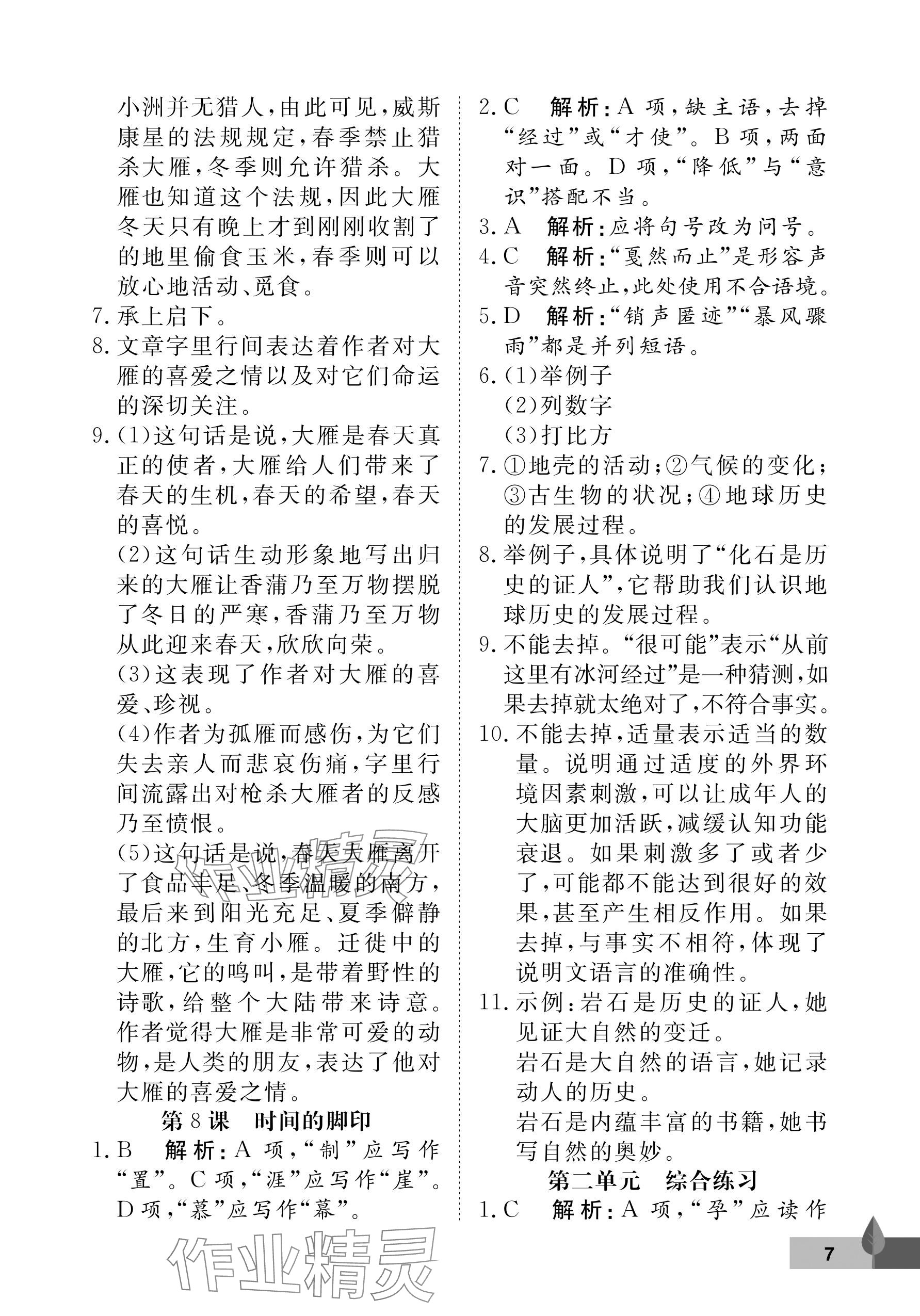 2024年黃岡作業(yè)本武漢大學(xué)出版社八年級(jí)語(yǔ)文下冊(cè)人教版 參考答案第7頁(yè)