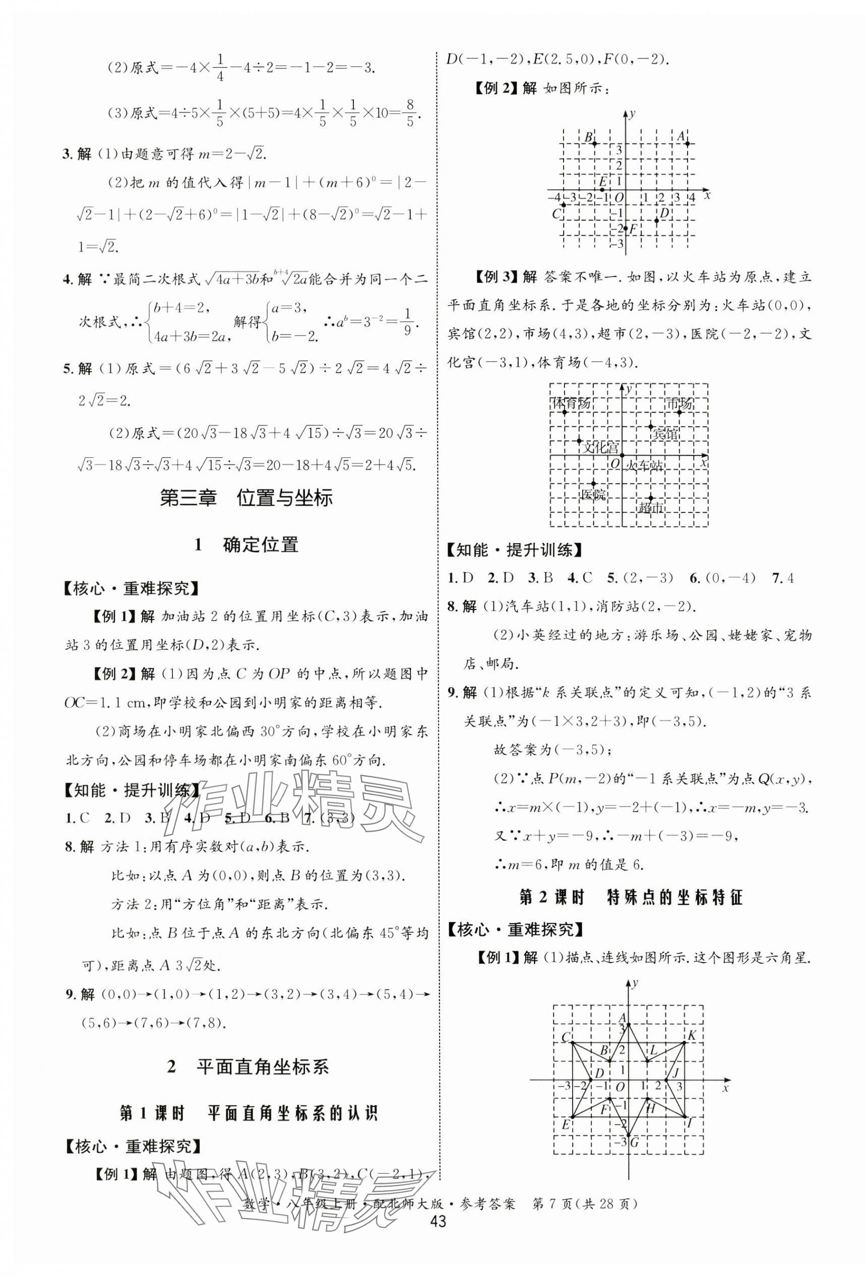 2023年同步测控优化设计八年级数学上册北师大版 第7页