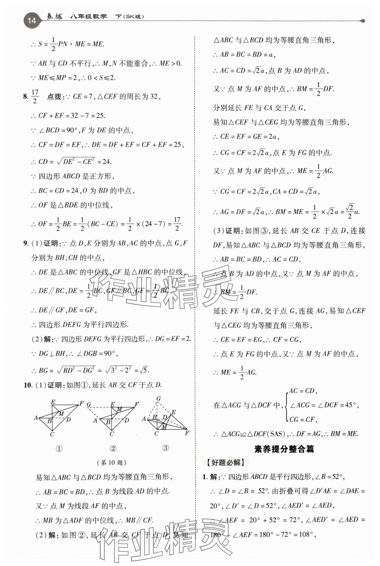 2025年特高級教師點撥八年級數(shù)學(xué)下冊蘇科版 參考答案第14頁