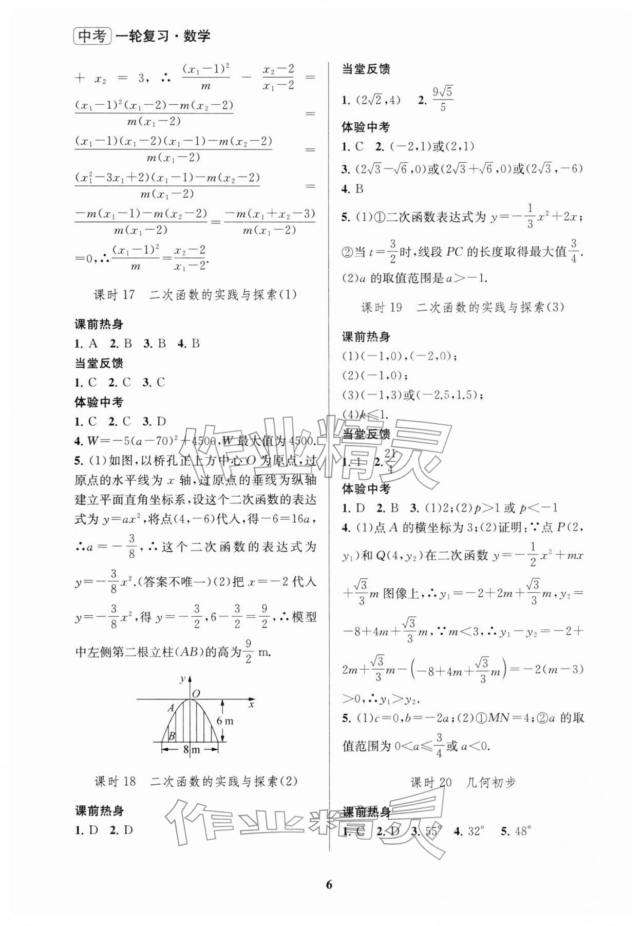 2026年新課程新理念新題型中考一輪復(fù)習(xí)數(shù)學(xué)&nbsp;參考答案第6頁(yè)