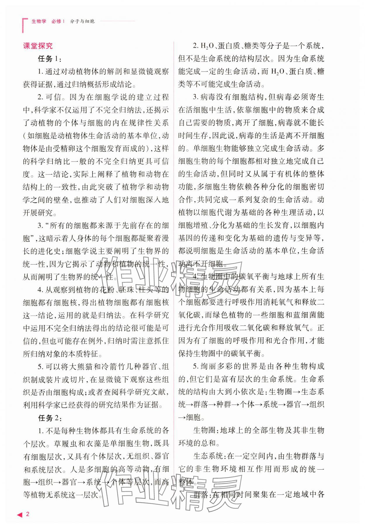 2023年普通高中新课程同步练习册高中生物必修1人教版 参考答案第2页