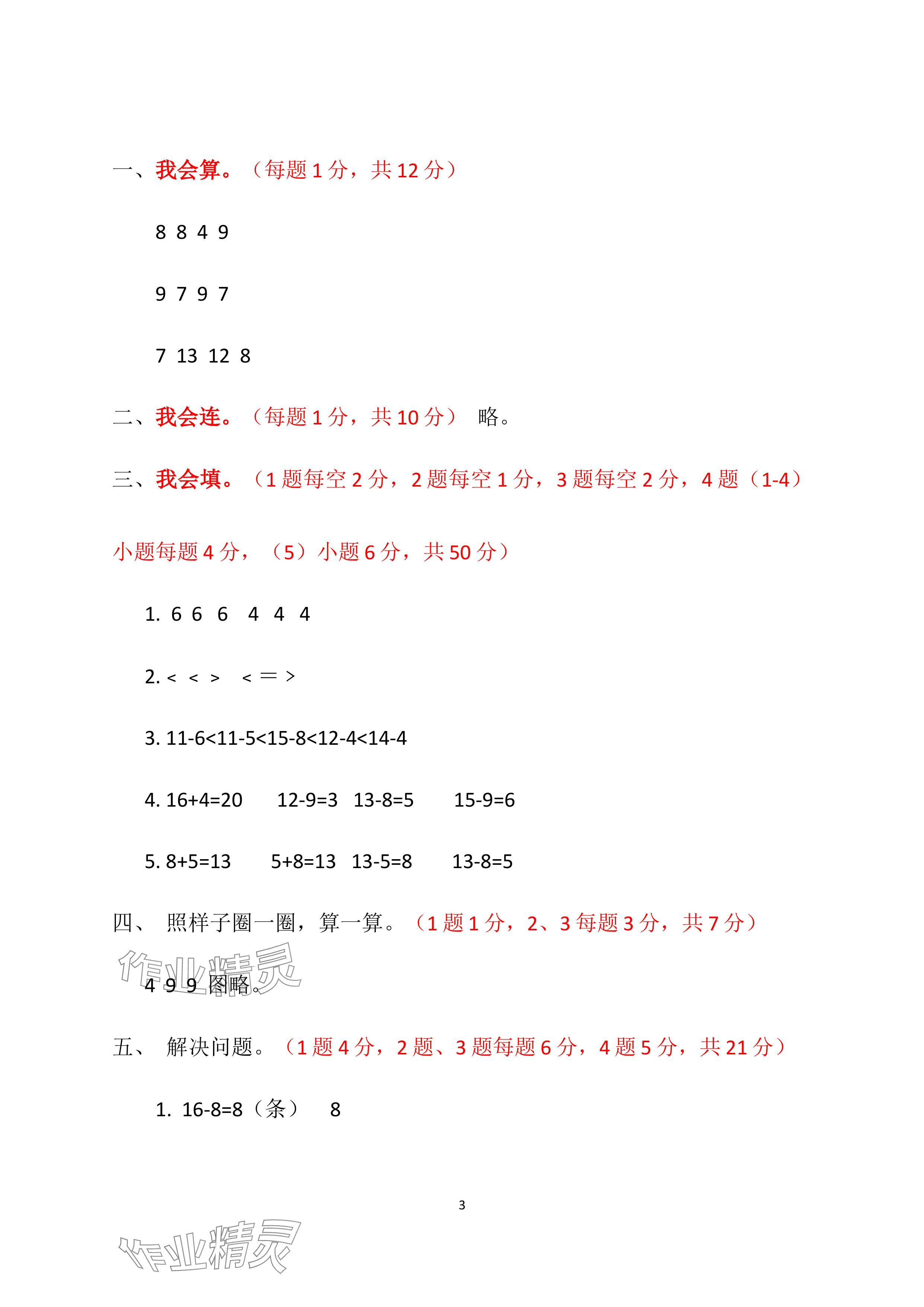 2024年單元自測(cè)試卷青島出版社一年級(jí)數(shù)學(xué)下冊(cè)人教版 參考答案第3頁(yè)