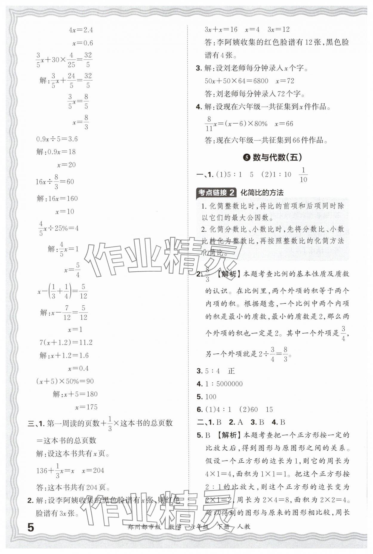 2025年王朝霞期末真题精编六年级数学下册人教版郑州专版 参考答案第5页