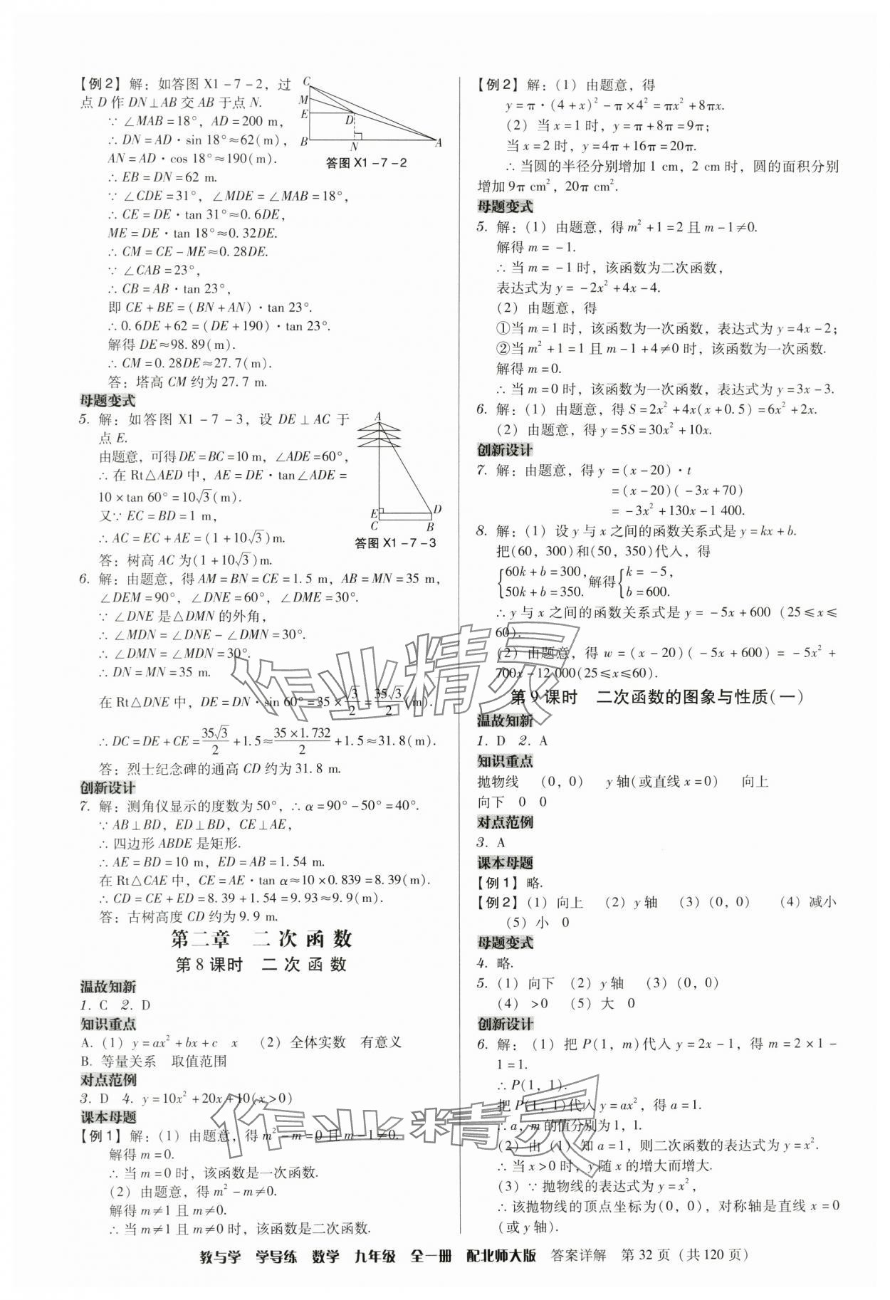 2024年教與學學導練九年級數學全一冊北師大版 參考答案第32頁