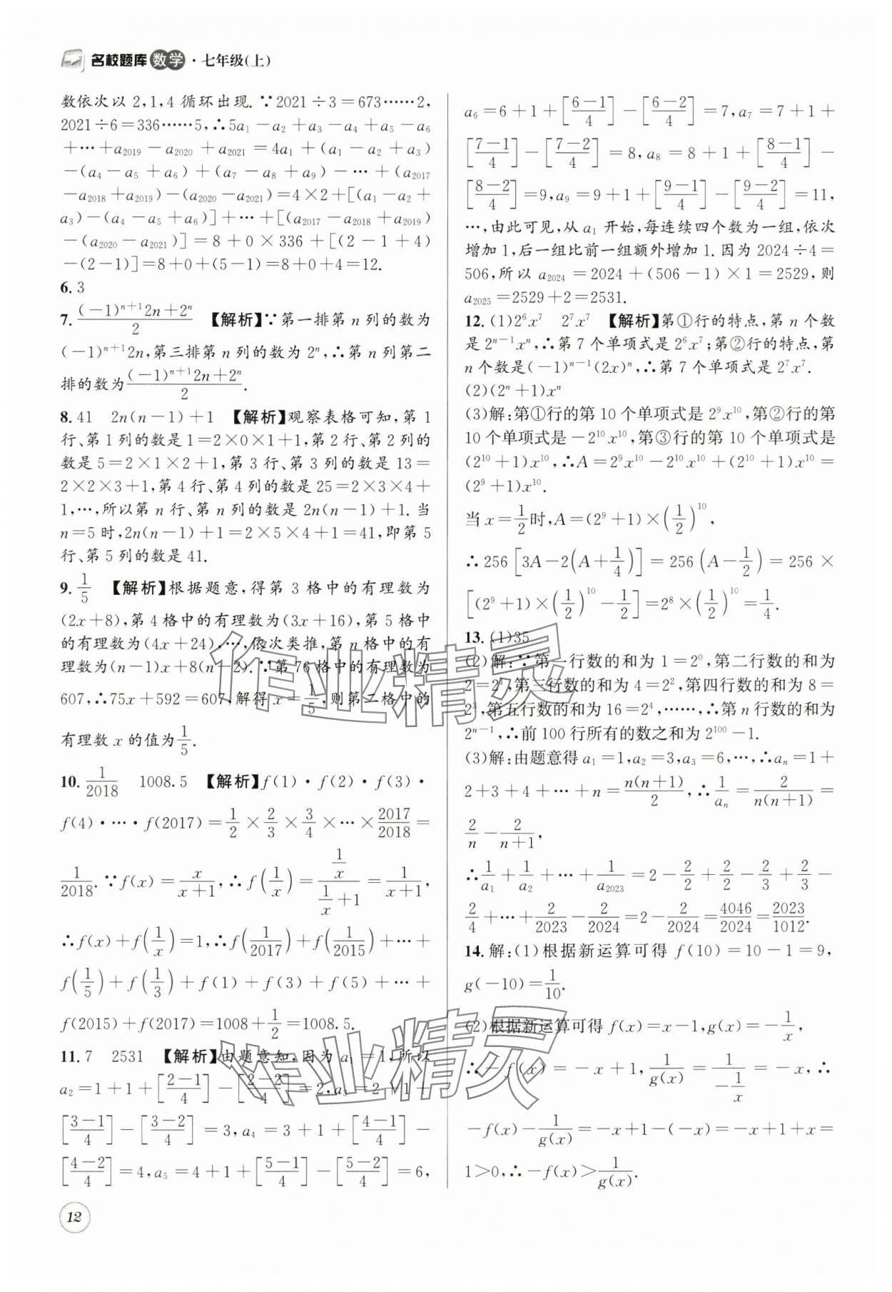 2025年名校題庫七年級(jí)數(shù)學(xué)上冊(cè) 第12頁