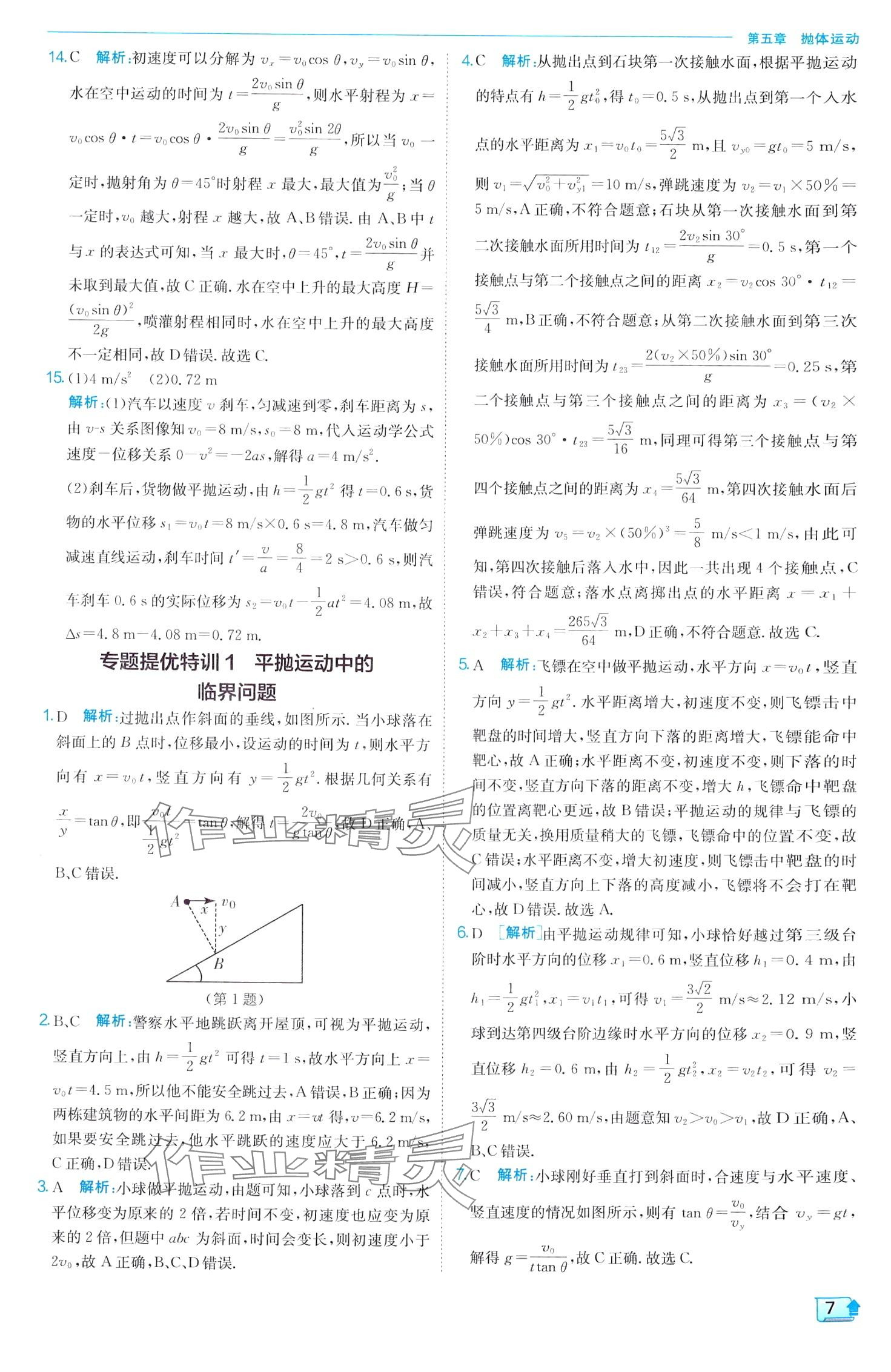 2024年實(shí)驗(yàn)班全程提優(yōu)訓(xùn)練高中物理必修第二冊(cè)人教版 第7頁