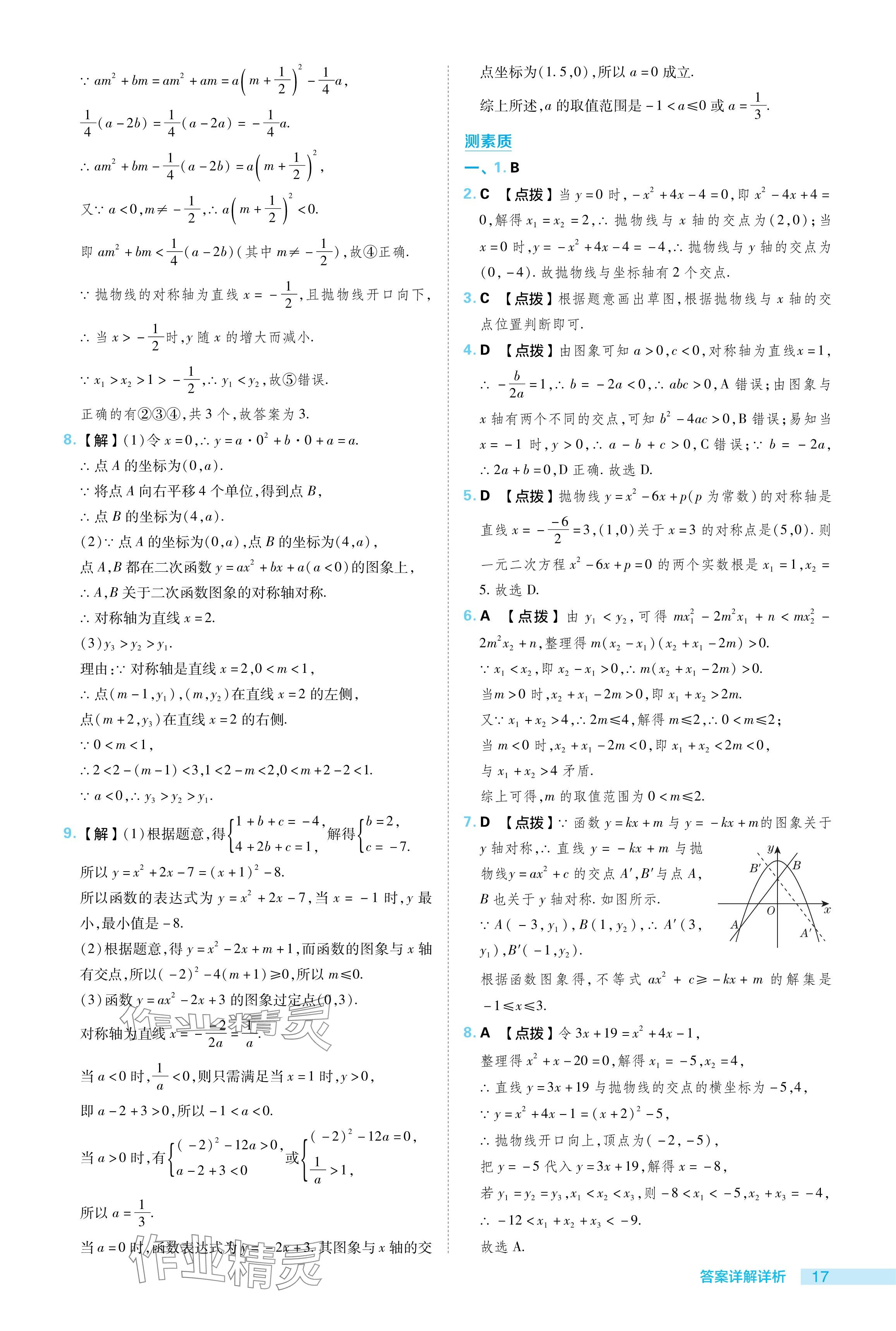 2024年综合应用创新题典中点九年级数学下册湘教版 参考答案第17页