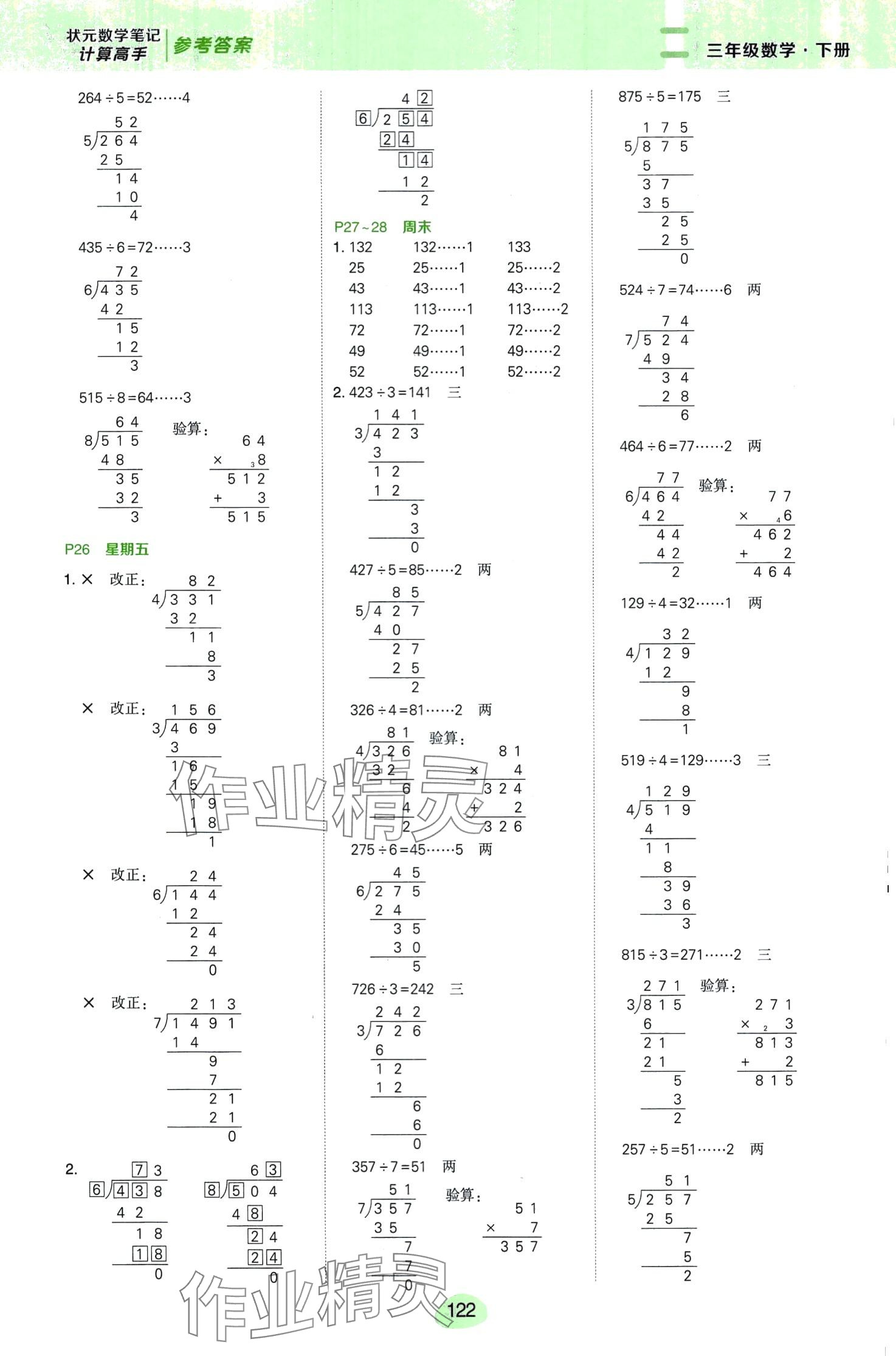 2024年狀元成才路狀元筆記三年級數(shù)學(xué)下冊人教版&nbsp;第6頁