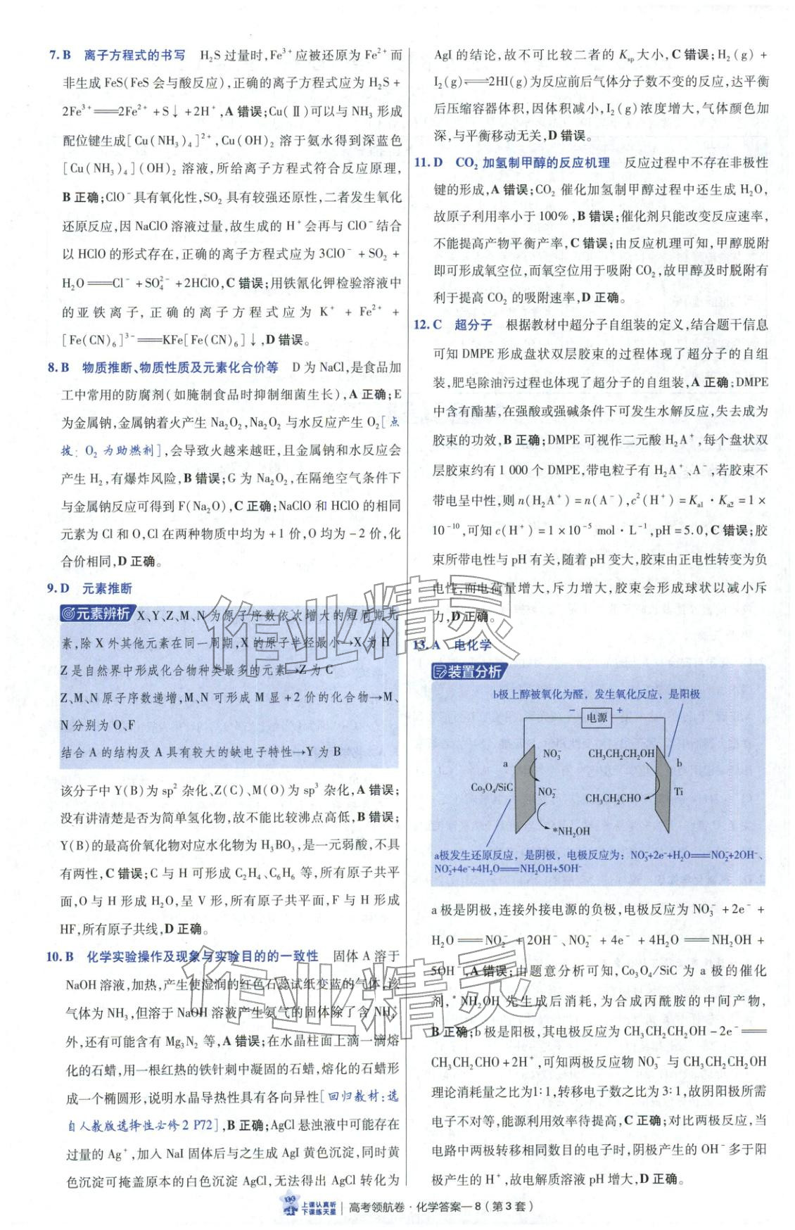 2026年高考领航卷化学 第8页