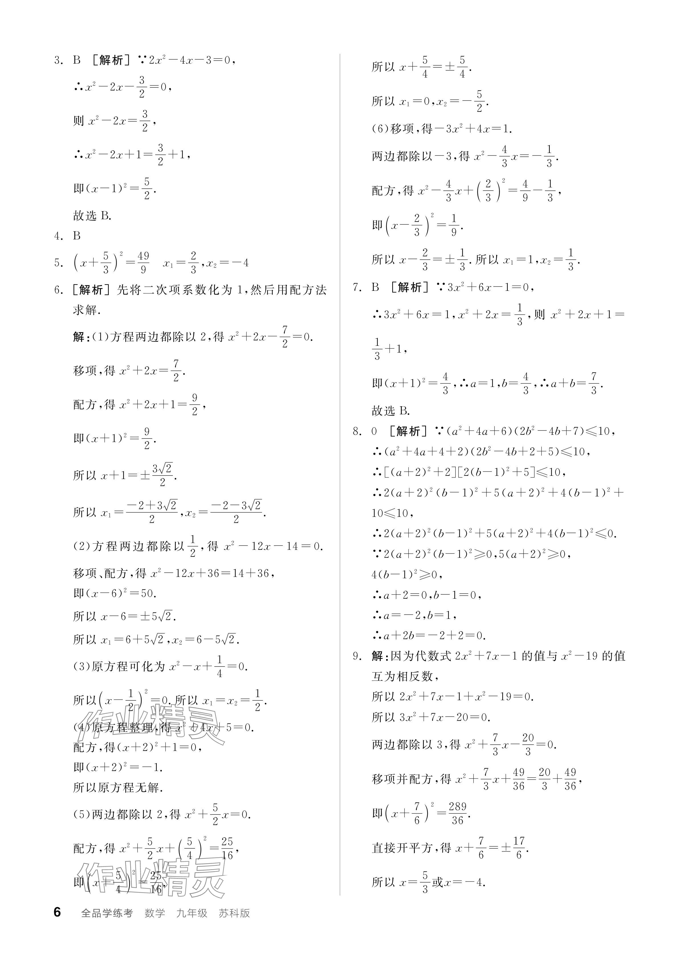 2024年全品学练考九年级数学上册苏科版江苏专版 参考答案第6页