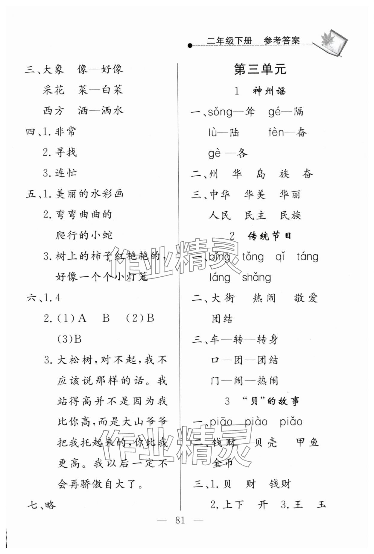 2024年同步練習(xí)冊山東科學(xué)技術(shù)出版社二年級語文下冊人教版 參考答案第3頁