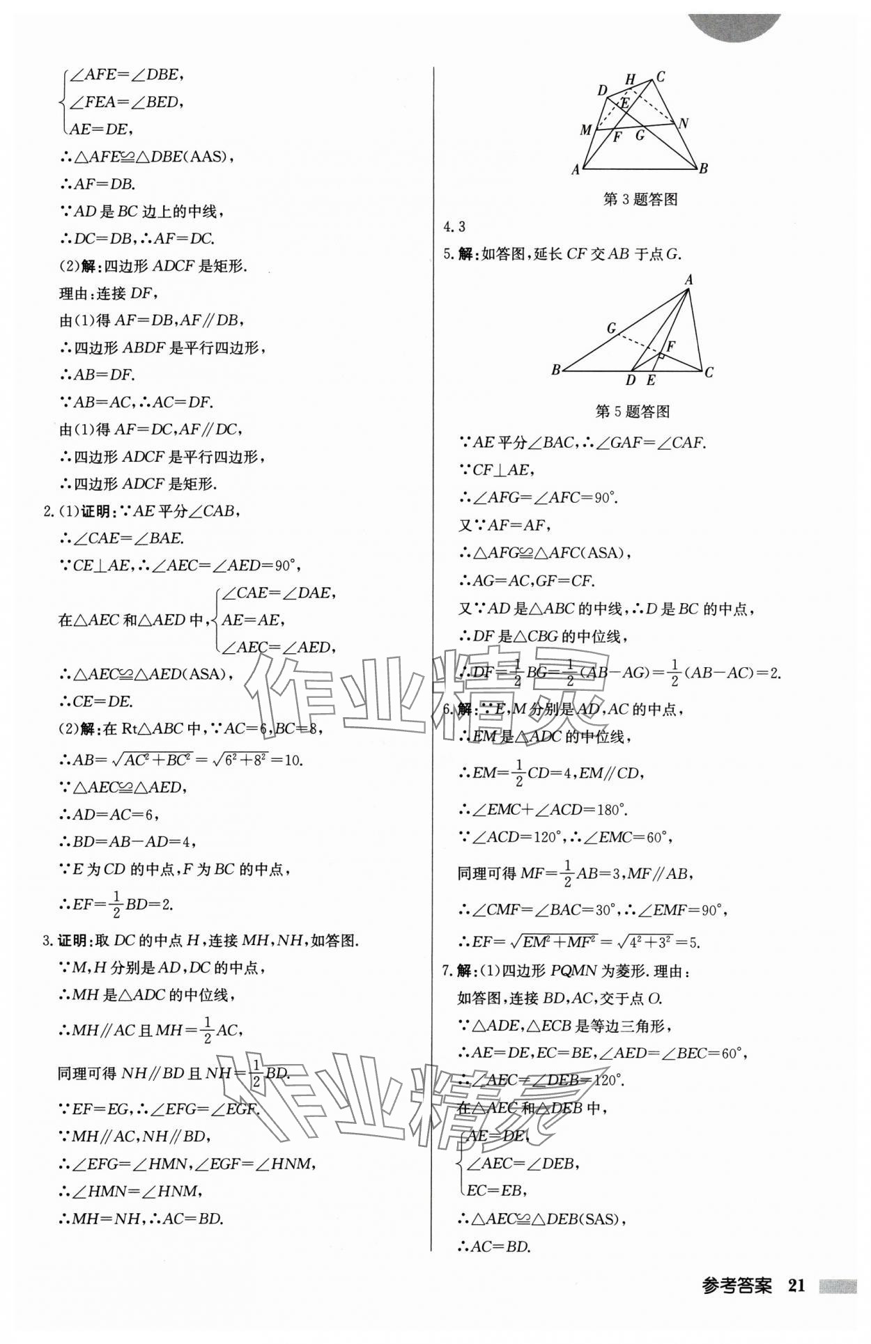 2025年啟東中學(xué)作業(yè)本八年級(jí)數(shù)學(xué)下冊(cè)江蘇版 第21頁(yè)