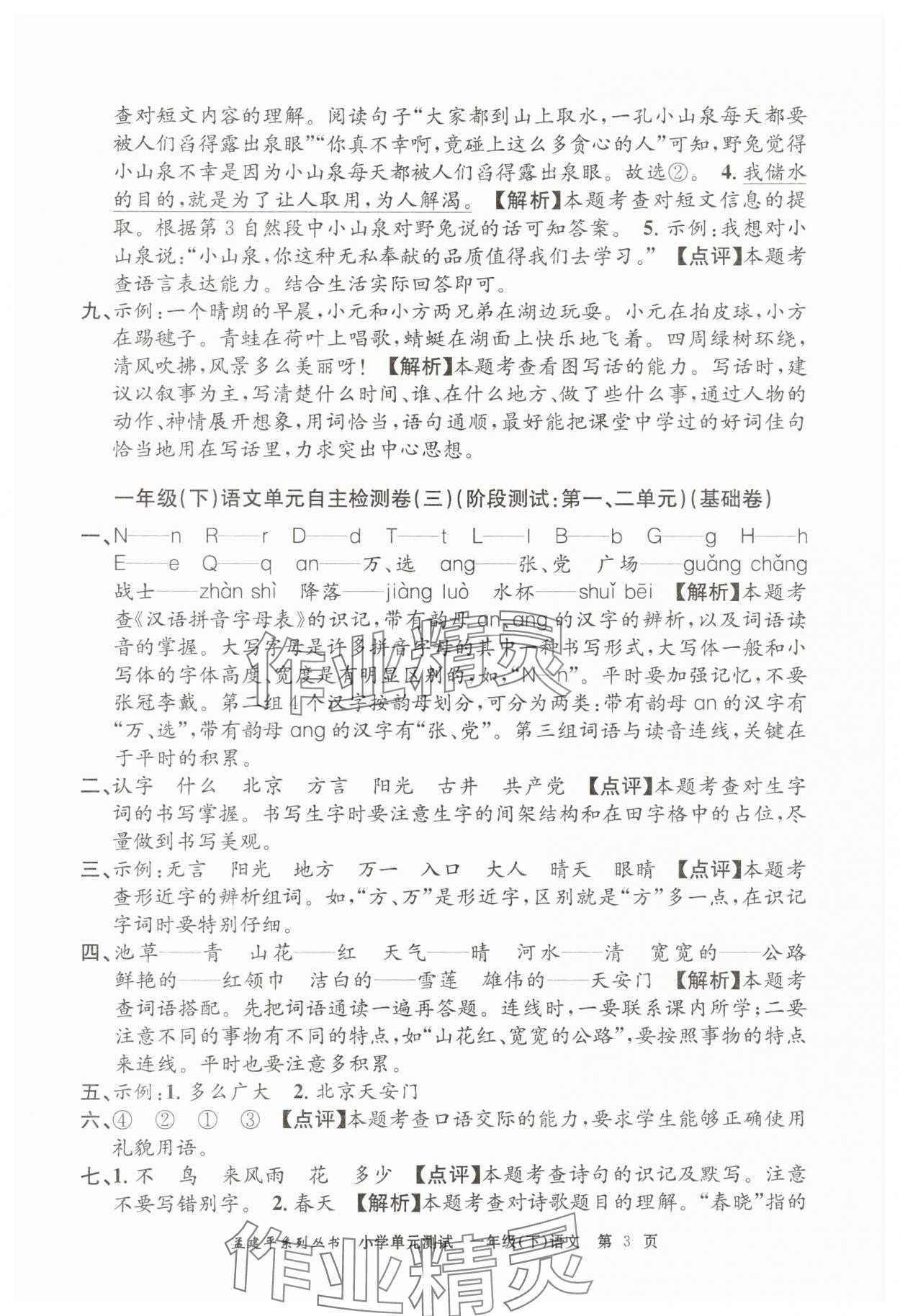 2025年孟建平單元測試一年級語文下冊人教版 第3頁