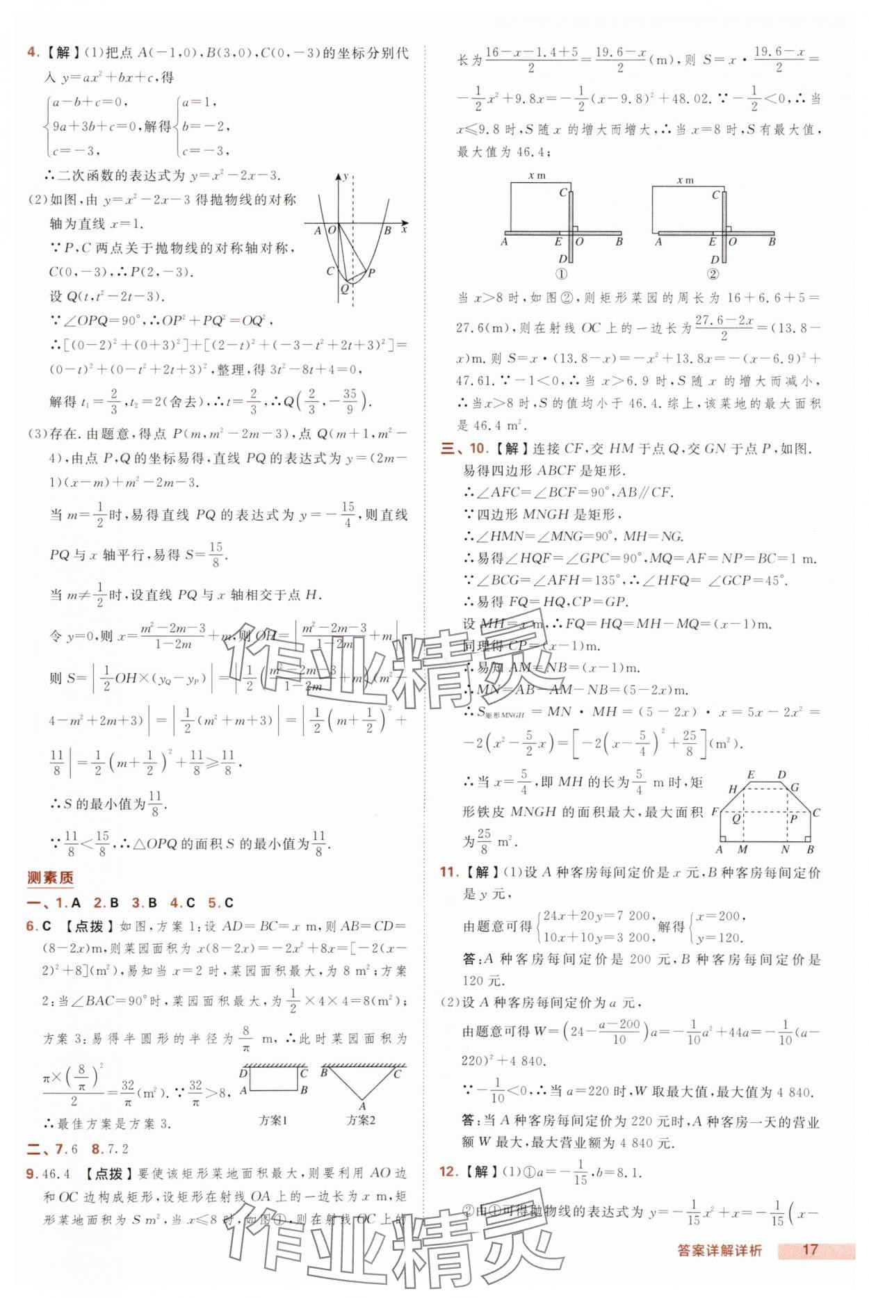 2025年綜合應用創(chuàng)新題典中點九年級數(shù)學上冊滬科版 第17頁