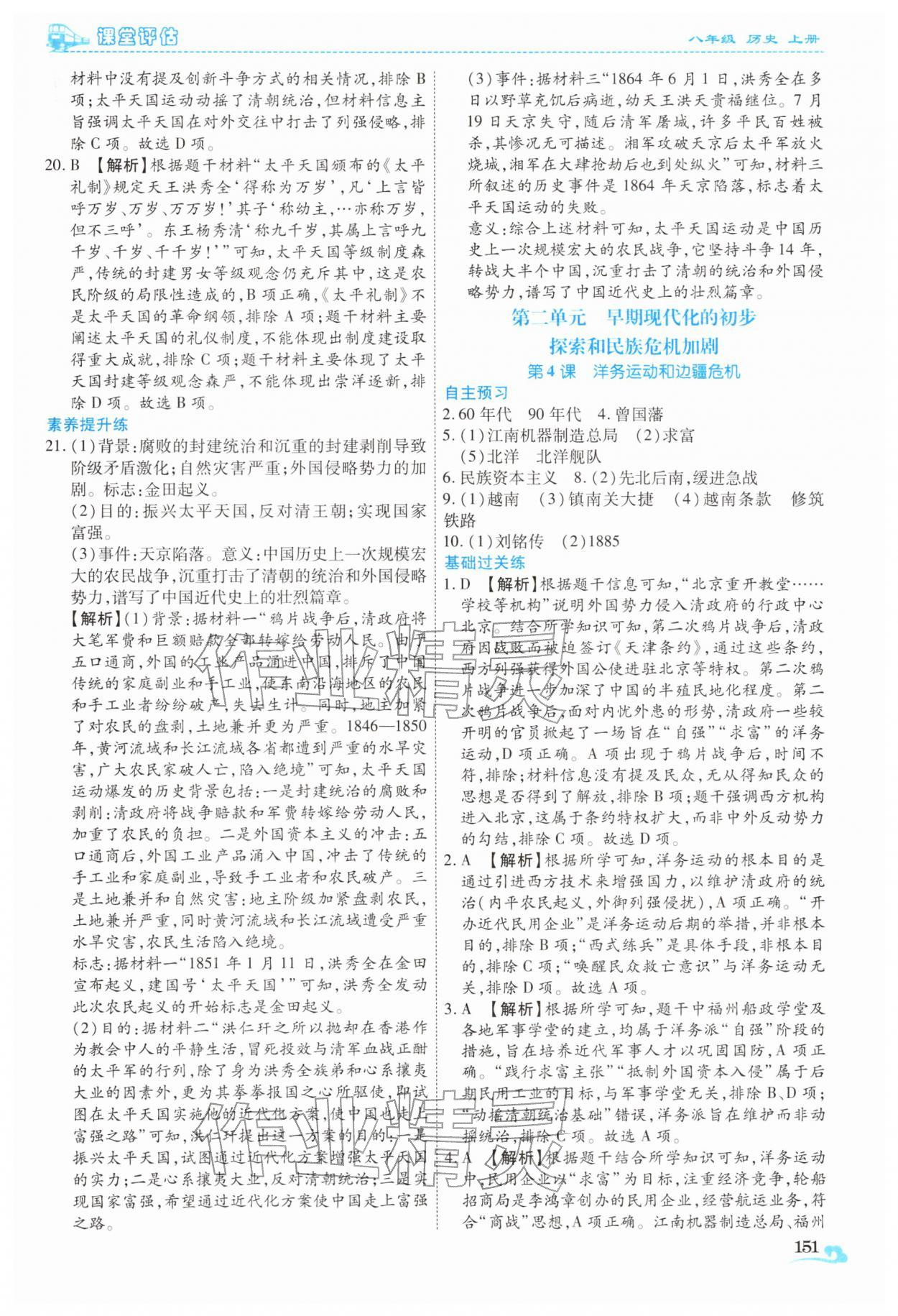 2025年课堂评估八年级历史上册人教版云南专版 第7页