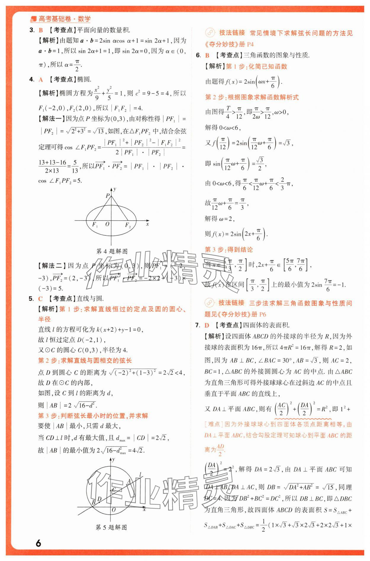 2025年騰遠(yuǎn)高考基礎(chǔ)卷數(shù)學(xué) 第6頁(yè)