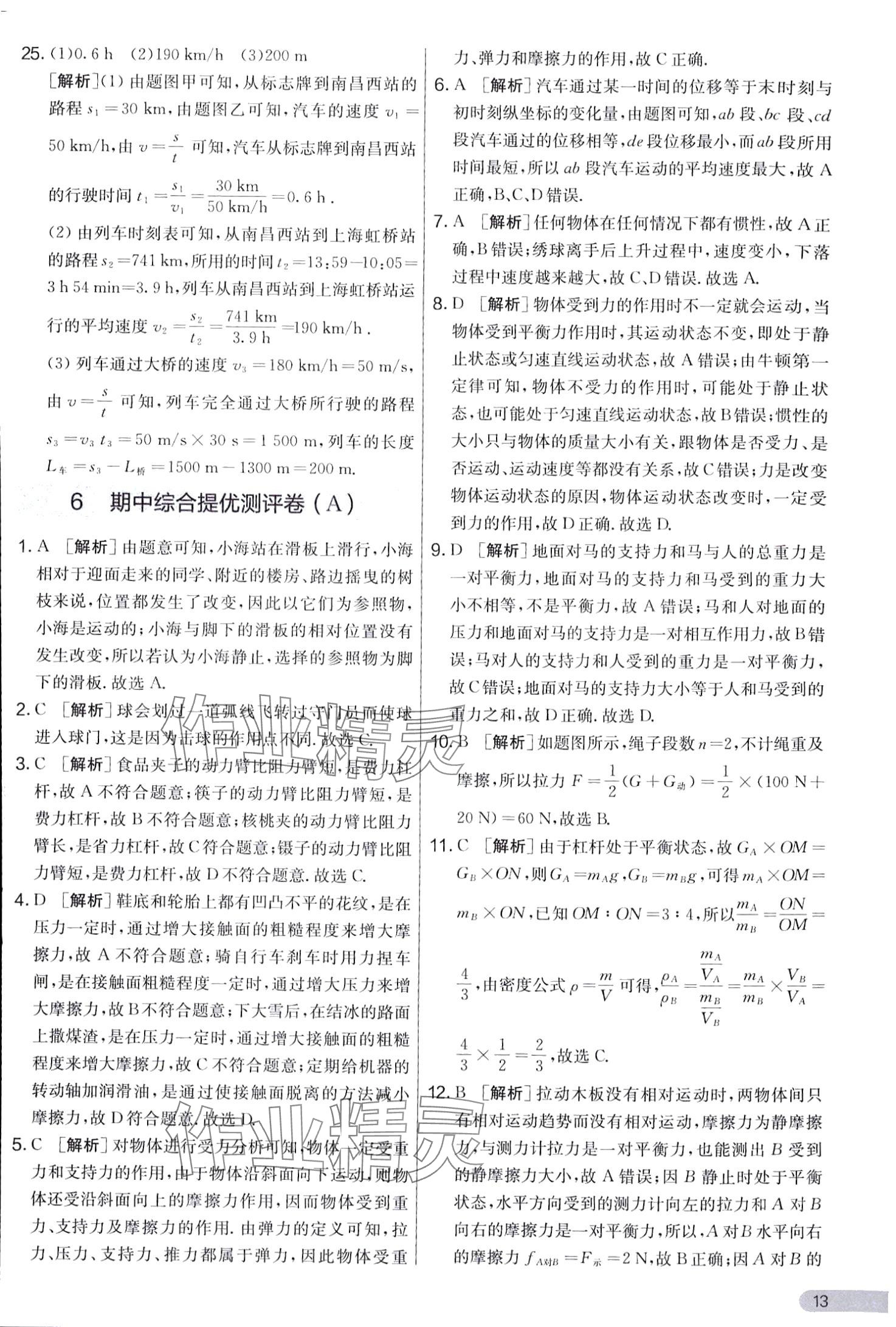 2024年實(shí)驗(yàn)班提優(yōu)大考卷八年級(jí)物理下冊(cè)滬粵版 第13頁(yè)