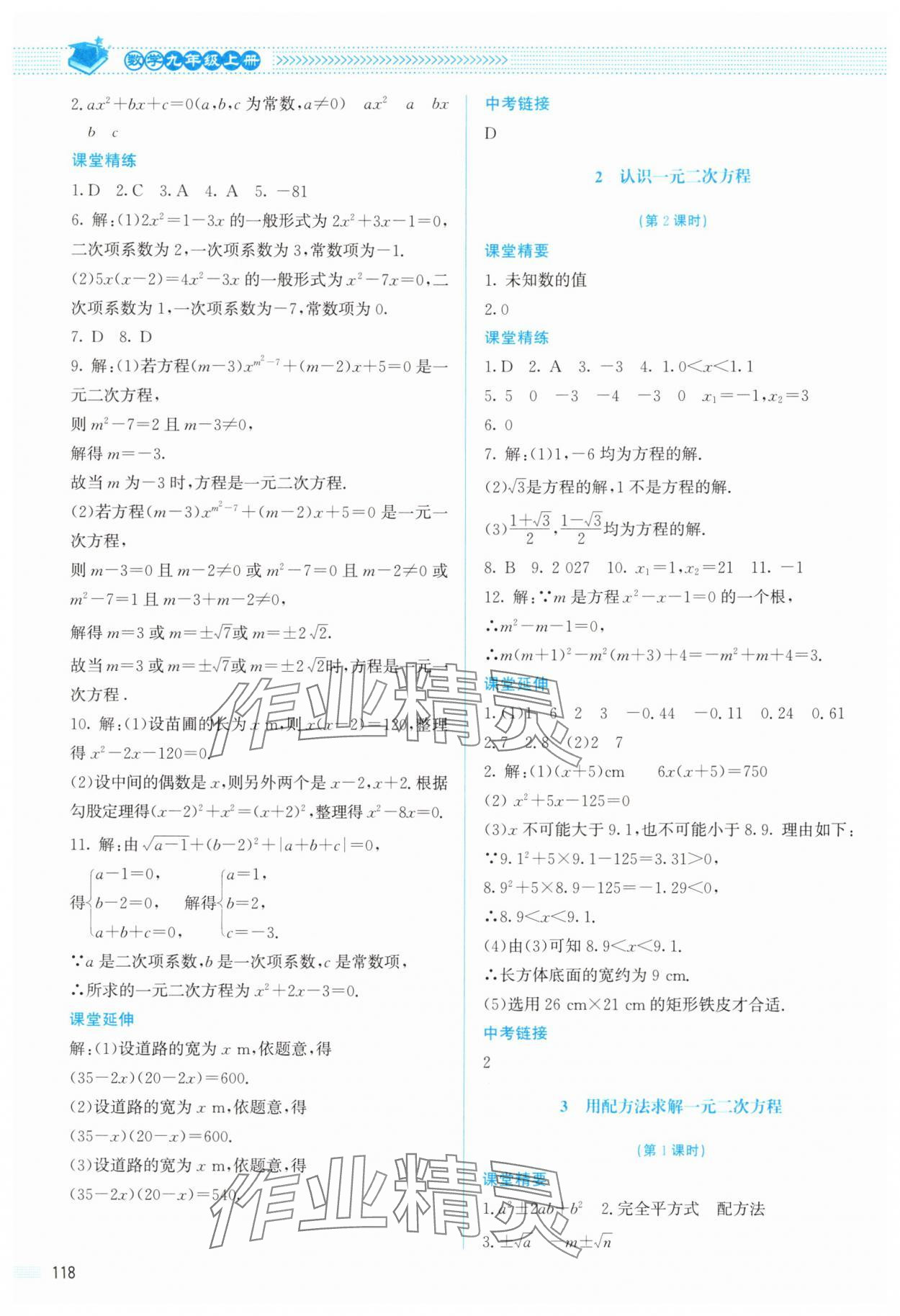 2025年课堂精练九年级数学上册北师大版双色版 参考答案第7页