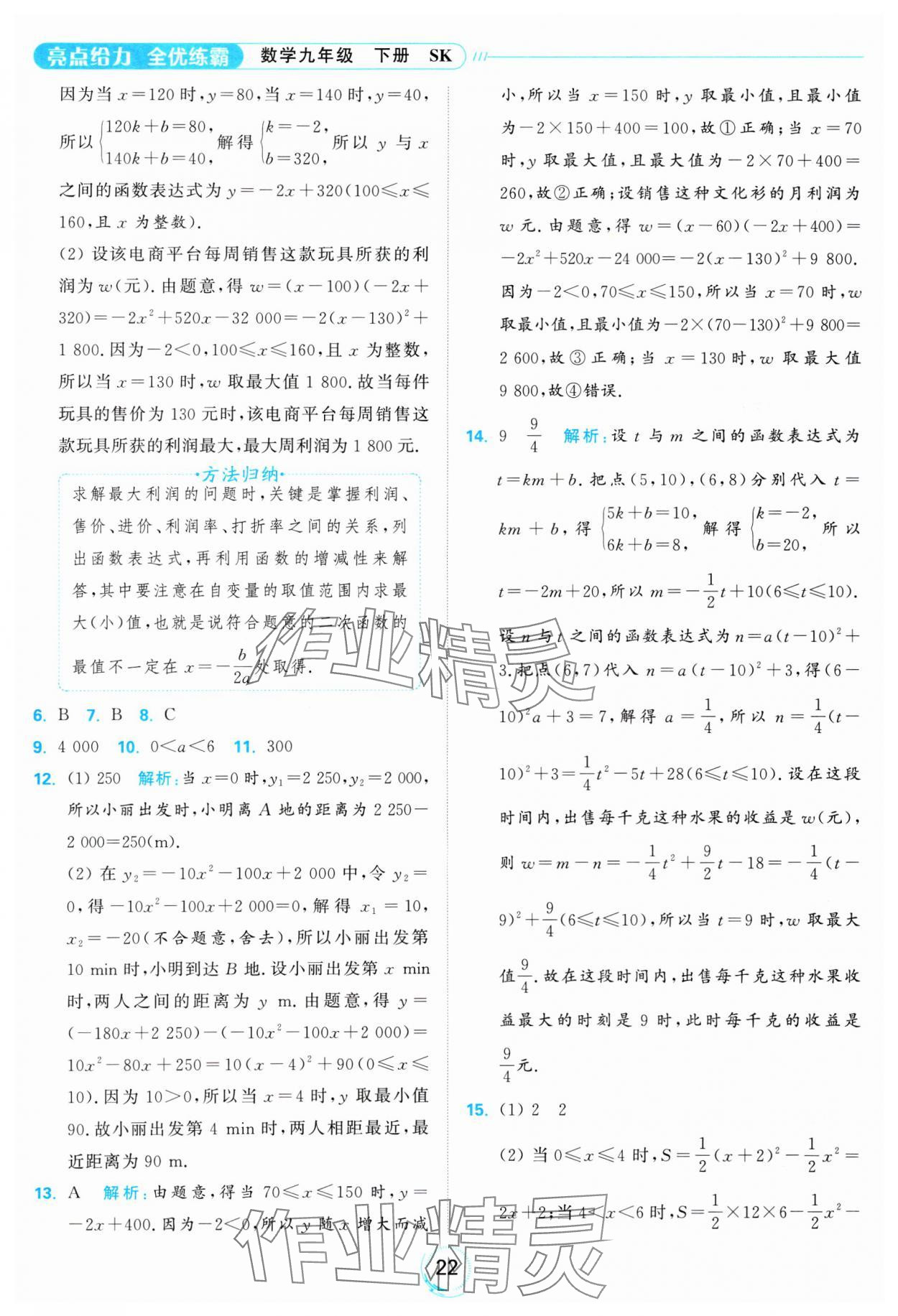 2025年亮點(diǎn)給力全優(yōu)練霸九年級(jí)數(shù)學(xué)下冊(cè)蘇科版 參考答案第22頁(yè)