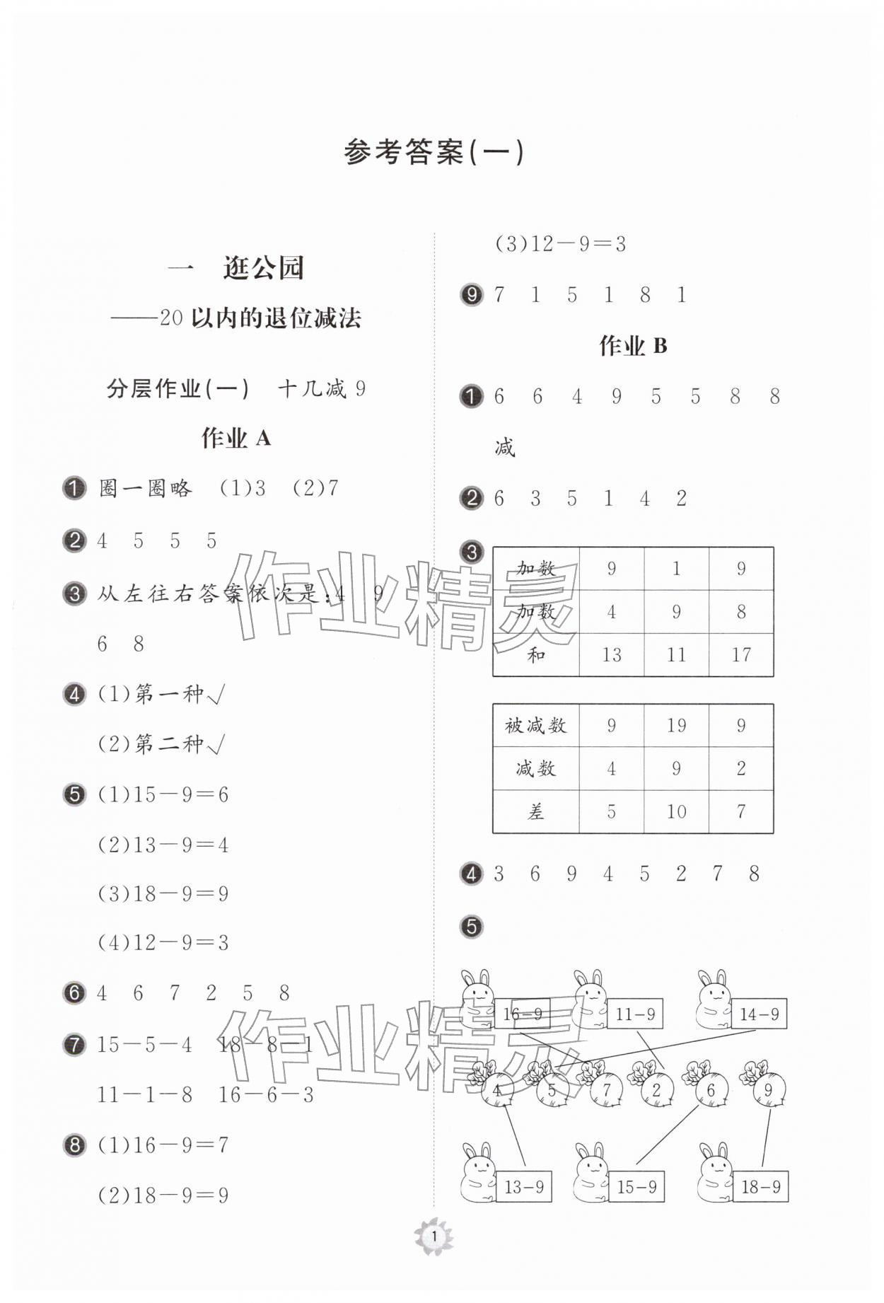 2026年新课堂同步学习与探究一年级数学下册青岛版枣庄专版&nbsp;参考答案第1页