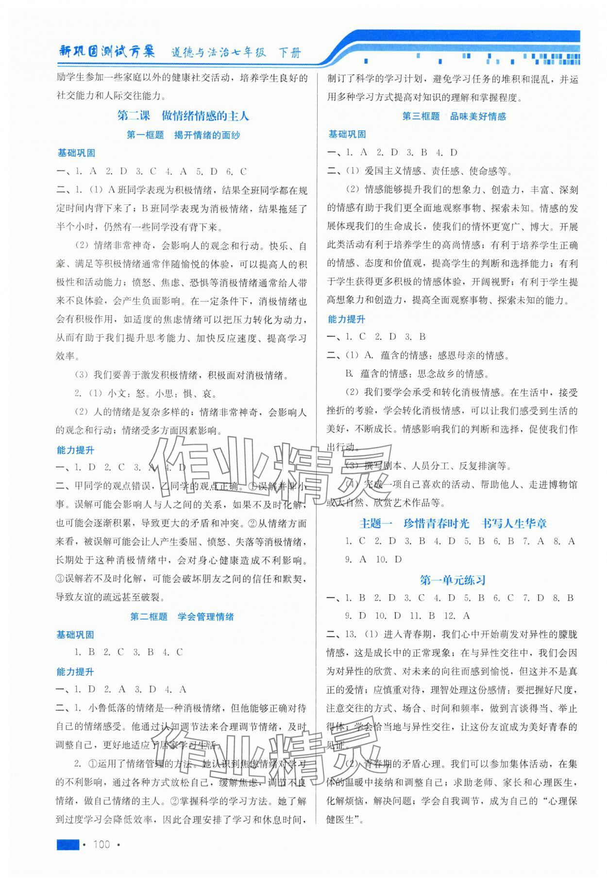 2025年新鞏固測試方案七年級道德與法治下冊人教版 第2頁