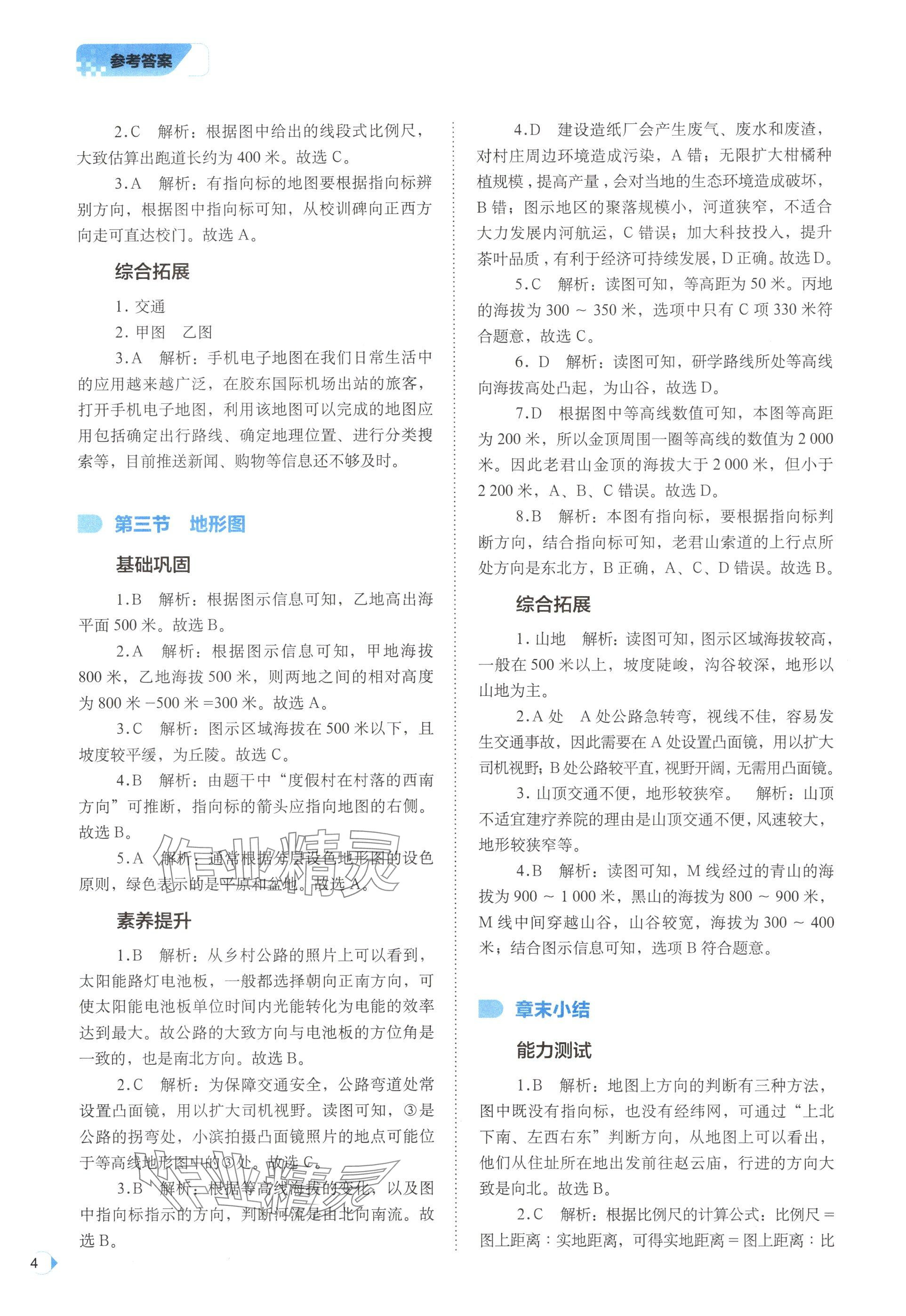 2025年培优同步练七年级地理上册中图版湖北专版&nbsp;参考答案第4页