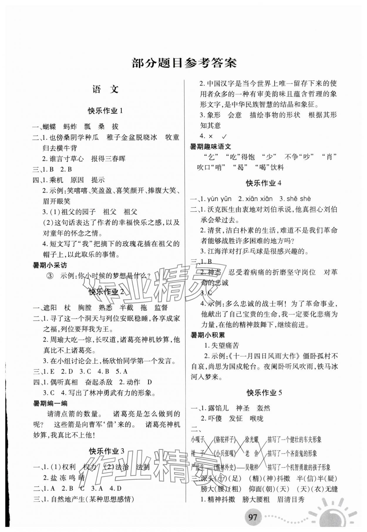 2024年暑假作業(yè)二十一世紀(jì)出版社五年級合訂本 第1頁