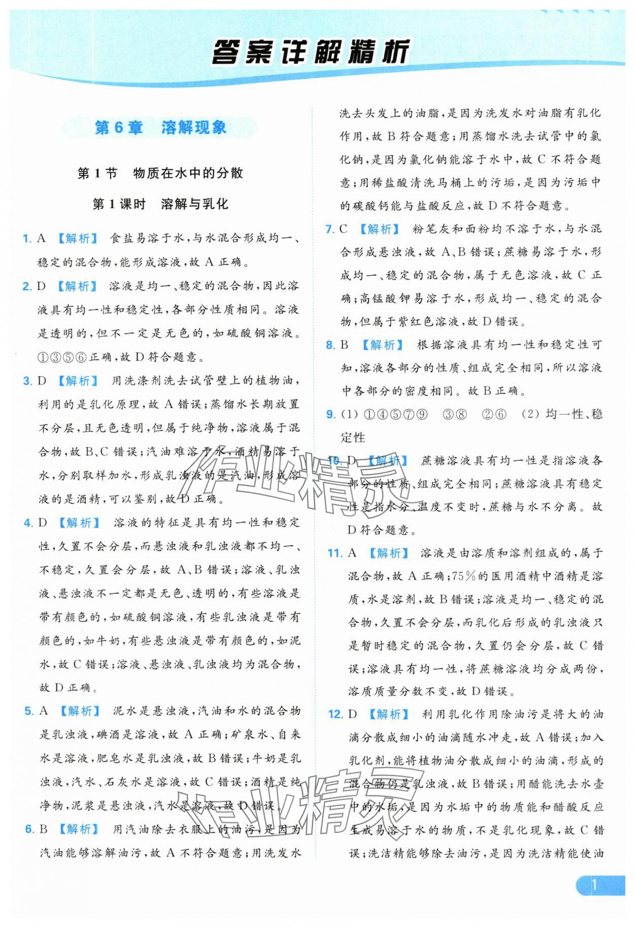 2024年亮點(diǎn)給力提優(yōu)課時(shí)作業(yè)本九年級化學(xué)下冊滬教版 第1頁