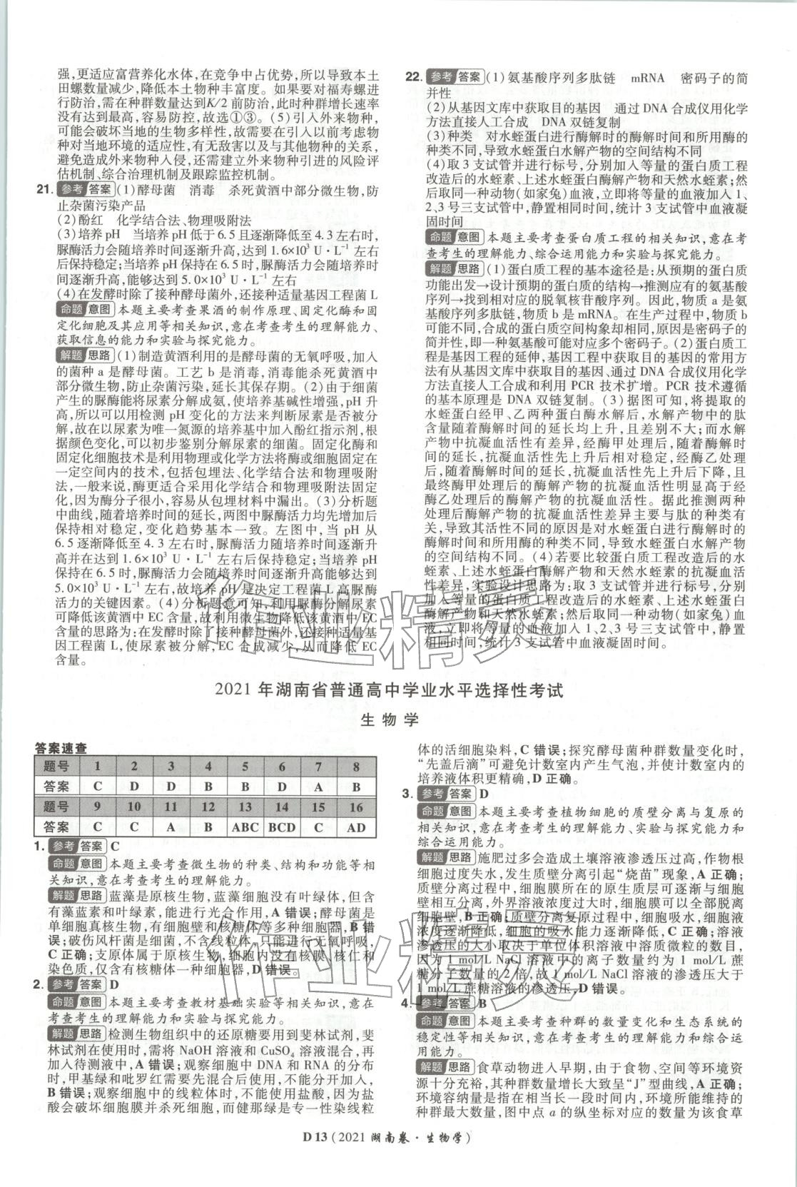 2026年新高考5年真题生物湖南专版 第13页