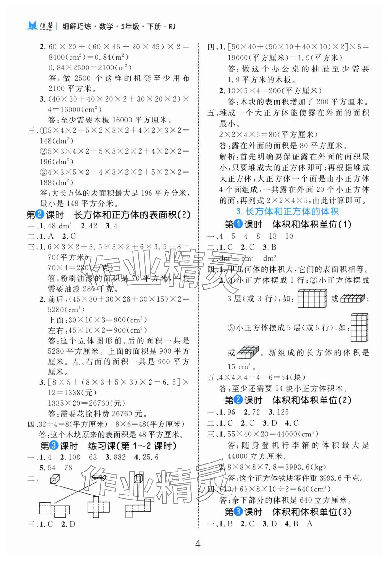 2025年細(xì)解巧練五年級(jí)數(shù)學(xué)下冊(cè)人教版 參考答案第4頁