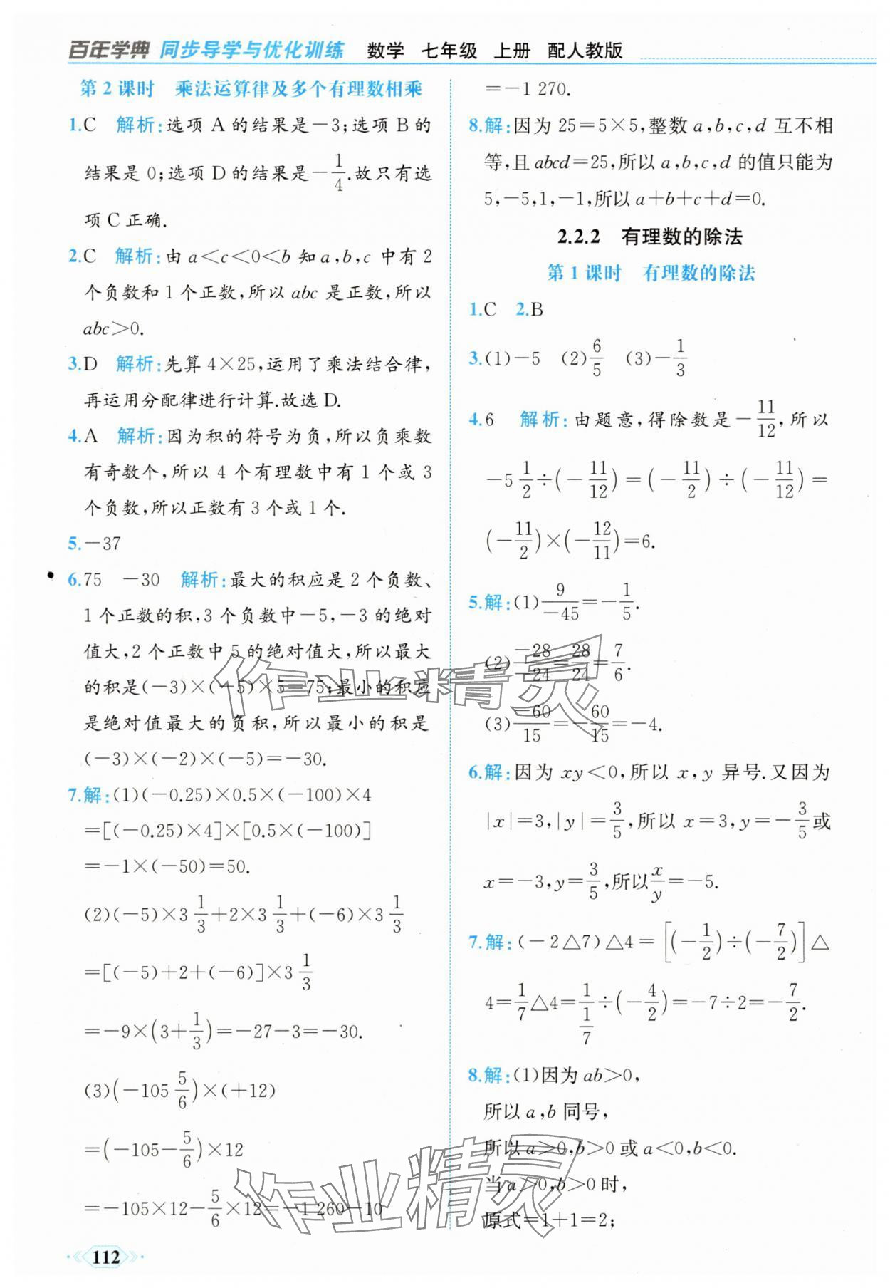 2025年同步導學與優化訓練七年級數學上冊人教版 第12頁