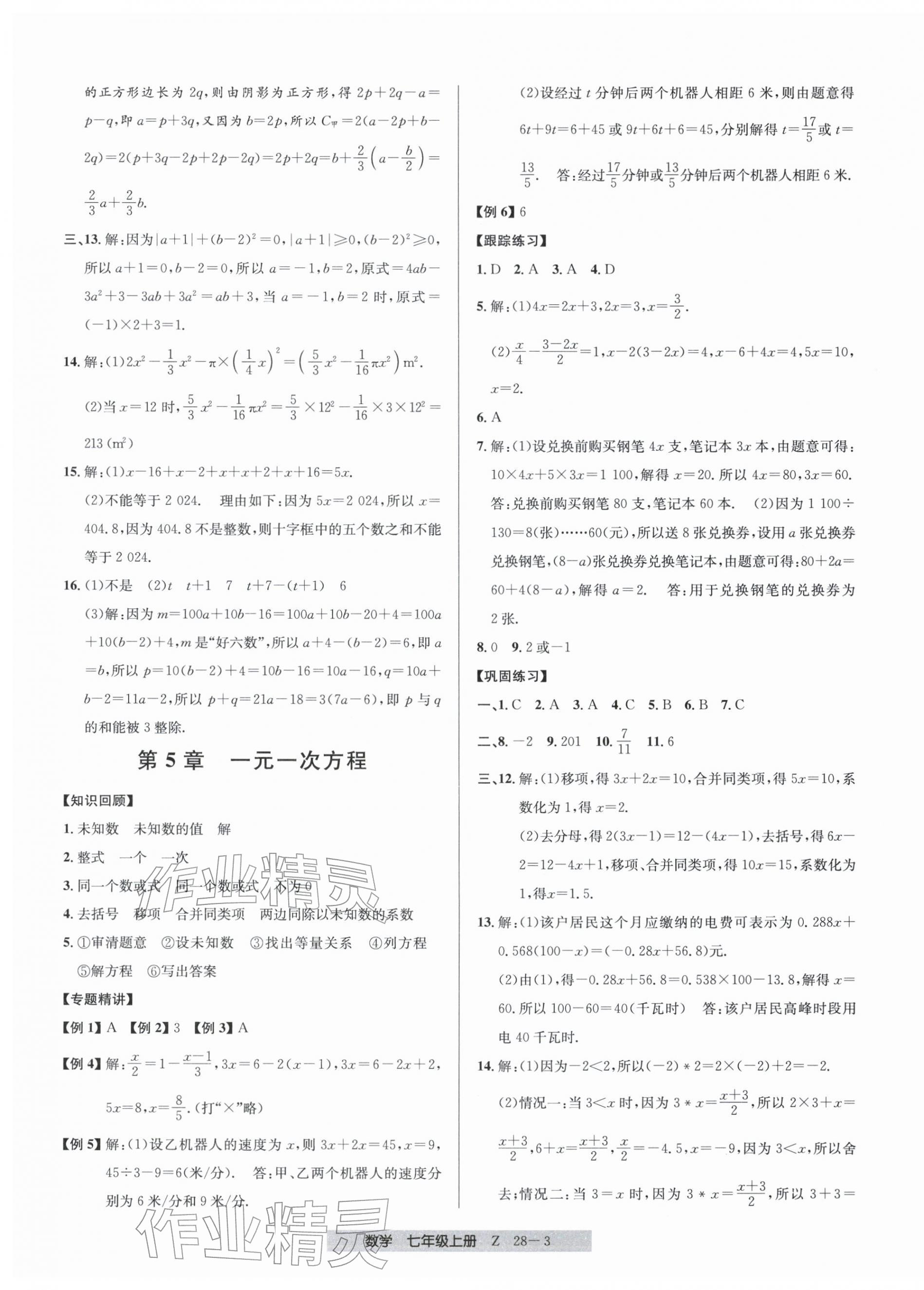 2025年期末直通車七年級數(shù)學(xué)上冊浙教版&nbsp;參考答案第3頁