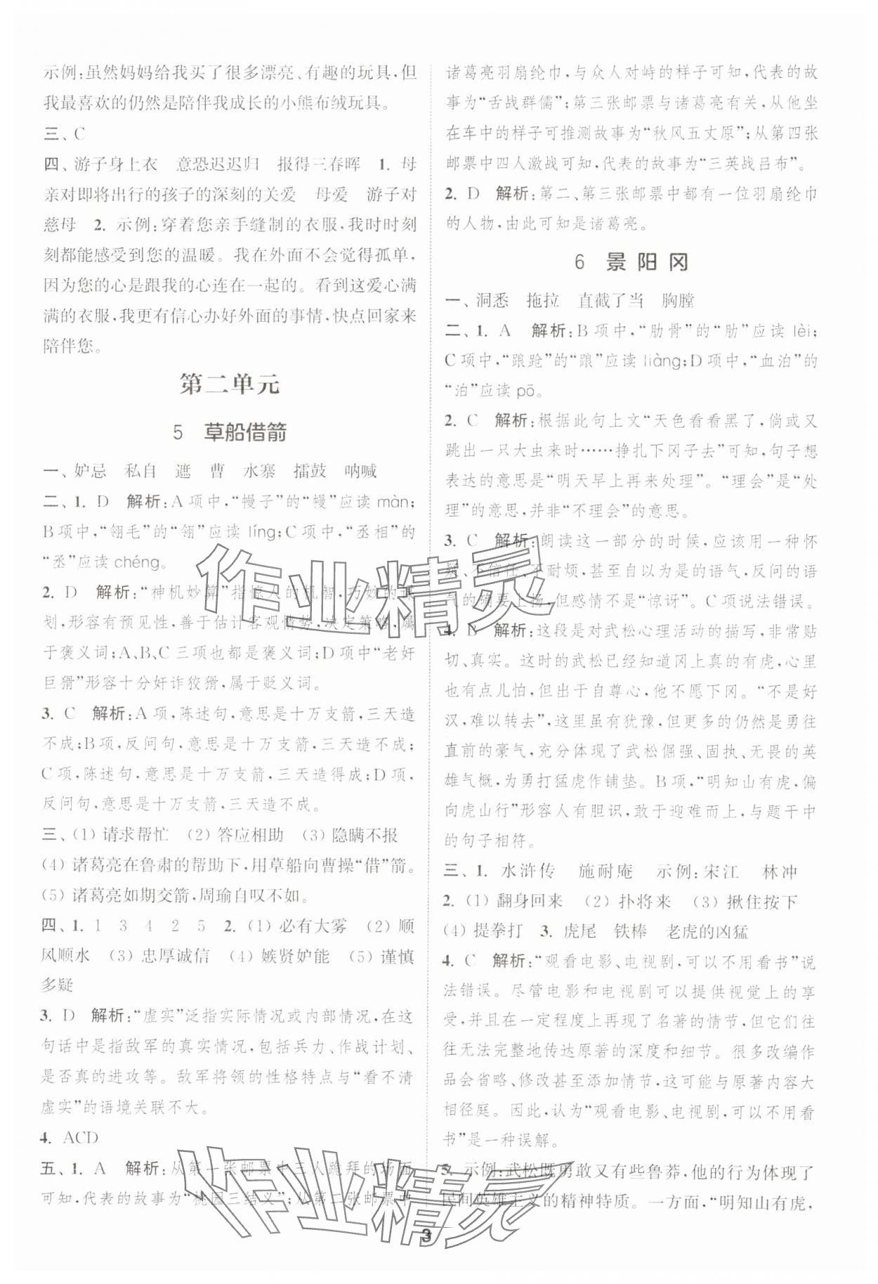 2025年通城学典课时作业本五年级语文下册人教版浙江专版 第3页