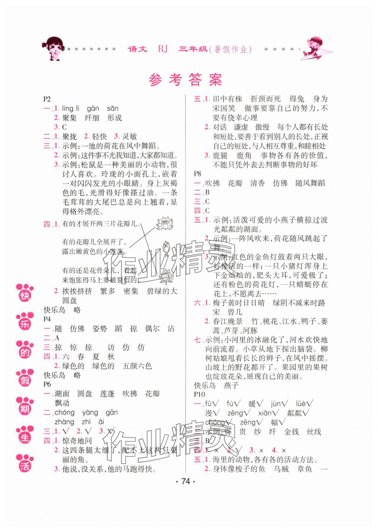 2025年快樂的假期生活暑假作業三年級語文人教版 參考答案第1頁