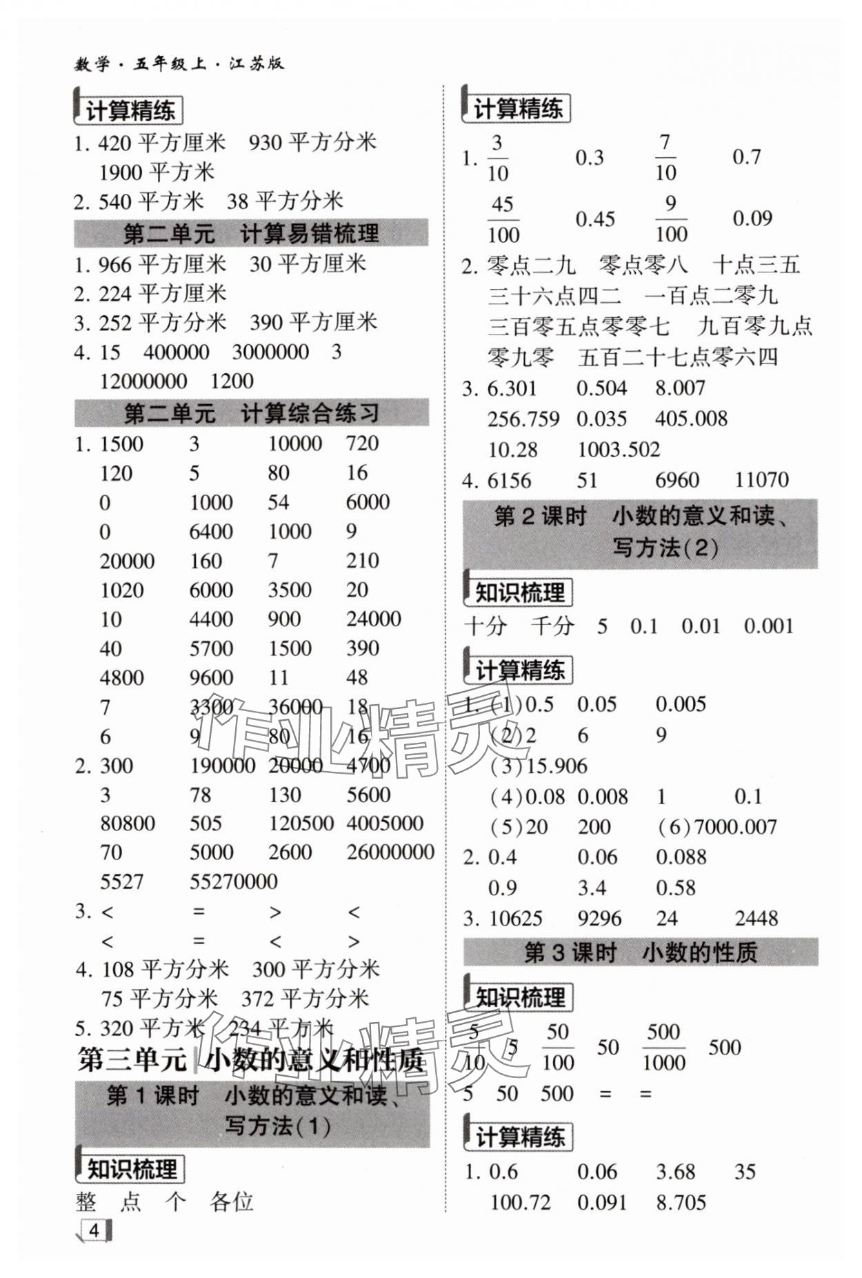 2024年經(jīng)綸學(xué)典計(jì)算小能手五年級(jí)數(shù)學(xué)上冊(cè)蘇教版&nbsp;第4頁(yè)