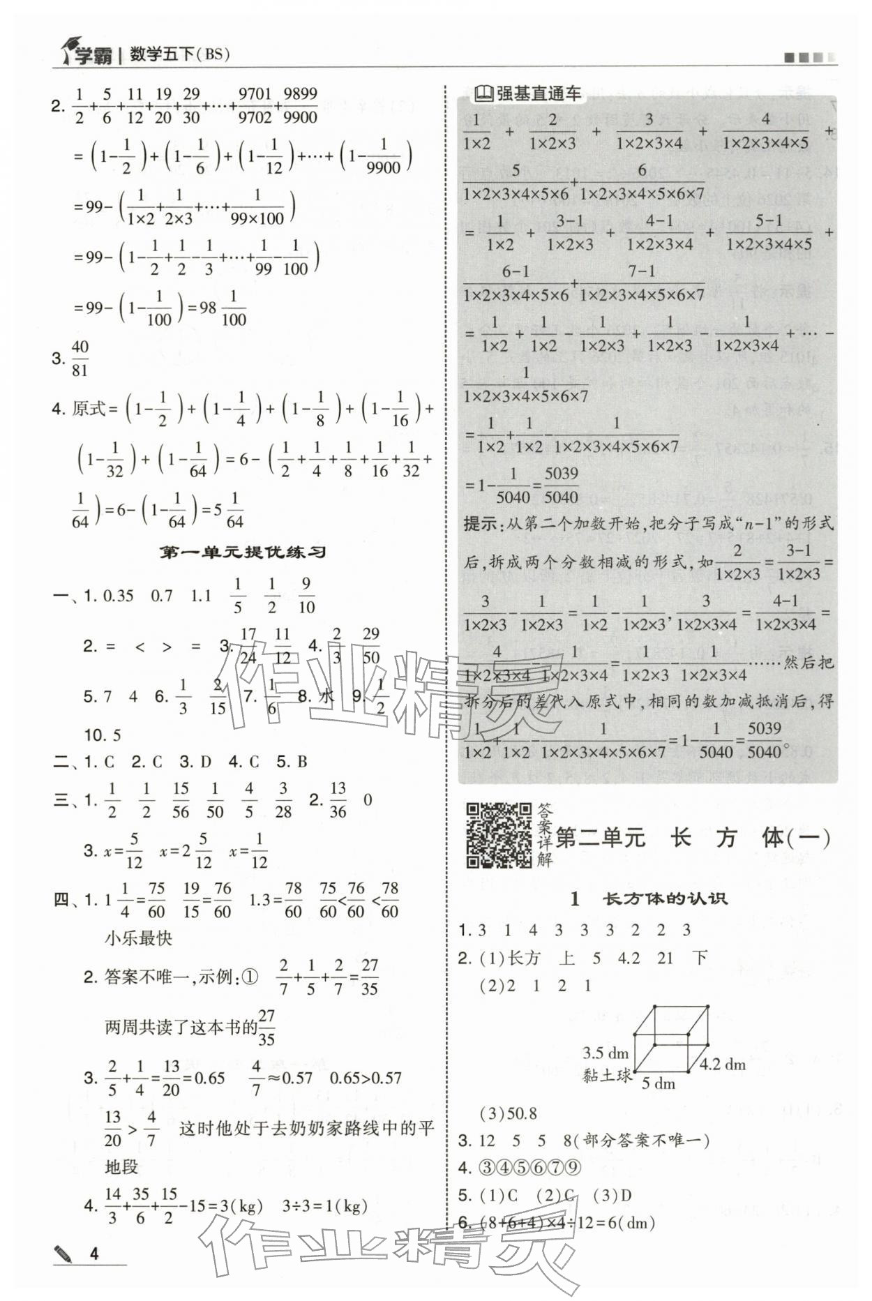 2026年学霸五年级数学下册北师大版&nbsp;第4页