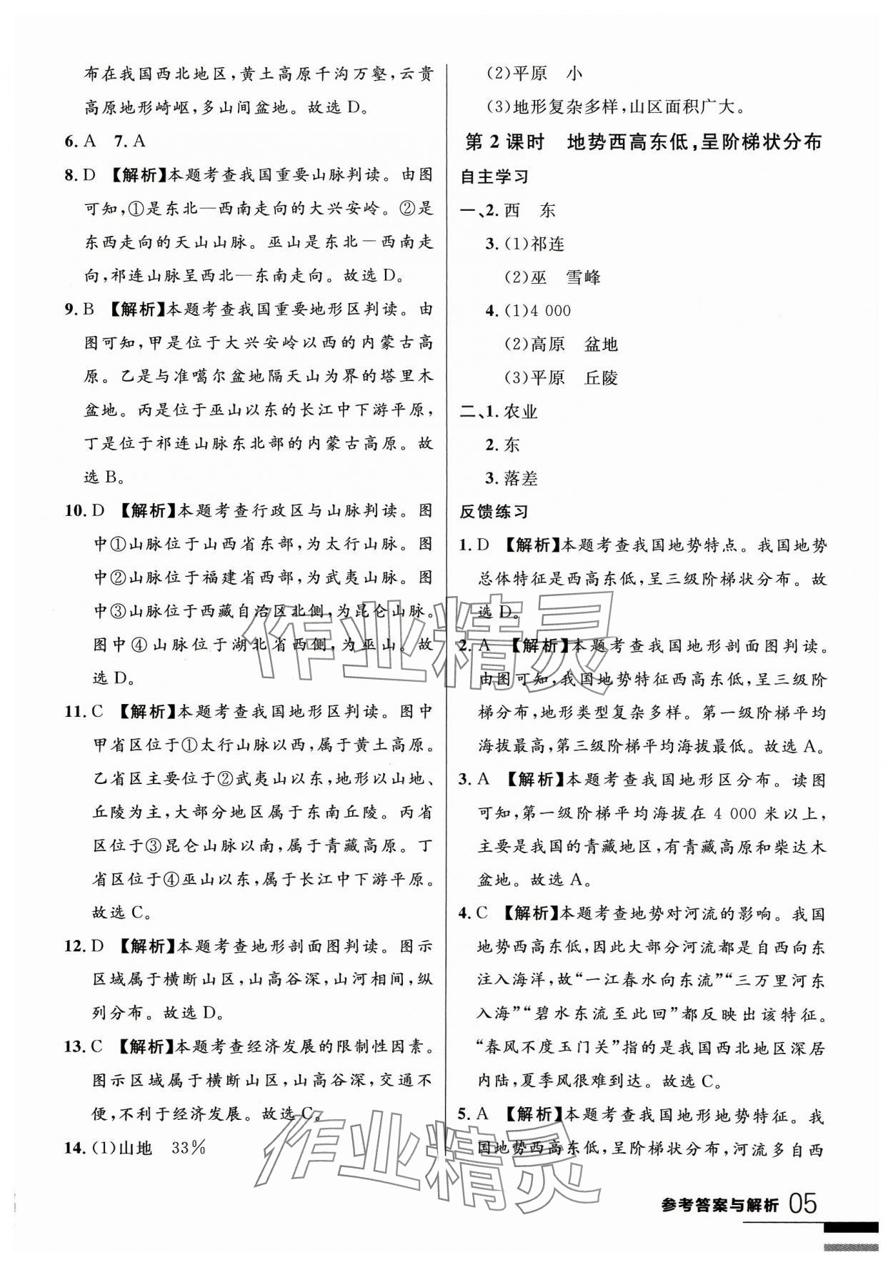 2023年一線(xiàn)課堂學(xué)業(yè)測(cè)評(píng)八年級(jí)地理上冊(cè) 參考答案第5頁(yè)