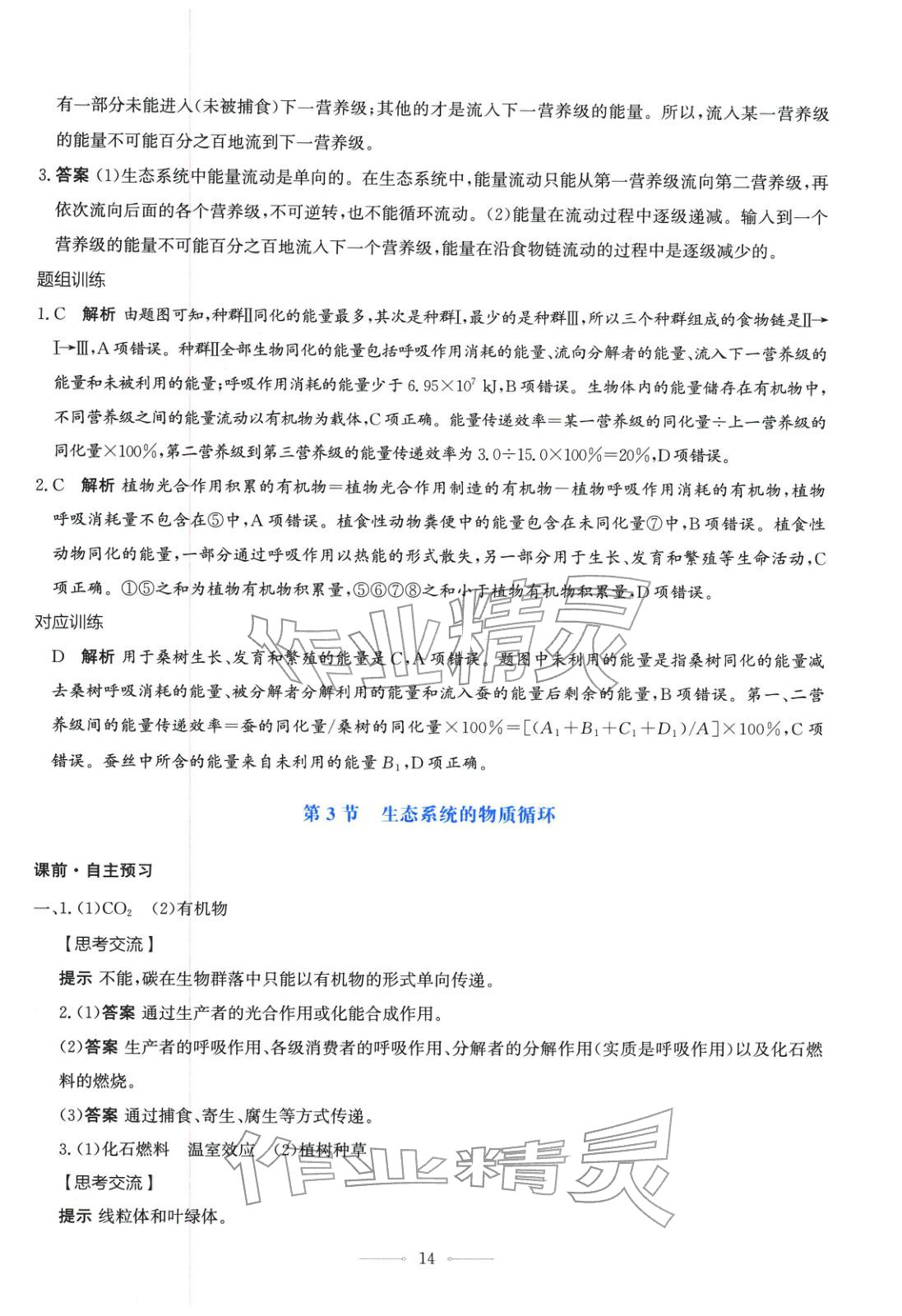 2025年同步解析与测评学考练高中生物选择性必修第二册人教版广西专版&nbsp;第14页