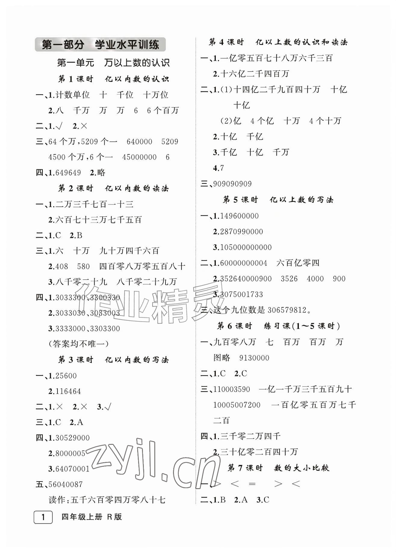2026年名师面对面先学后练四年级数学上册人教版评议教辅&nbsp;参考答案第1页