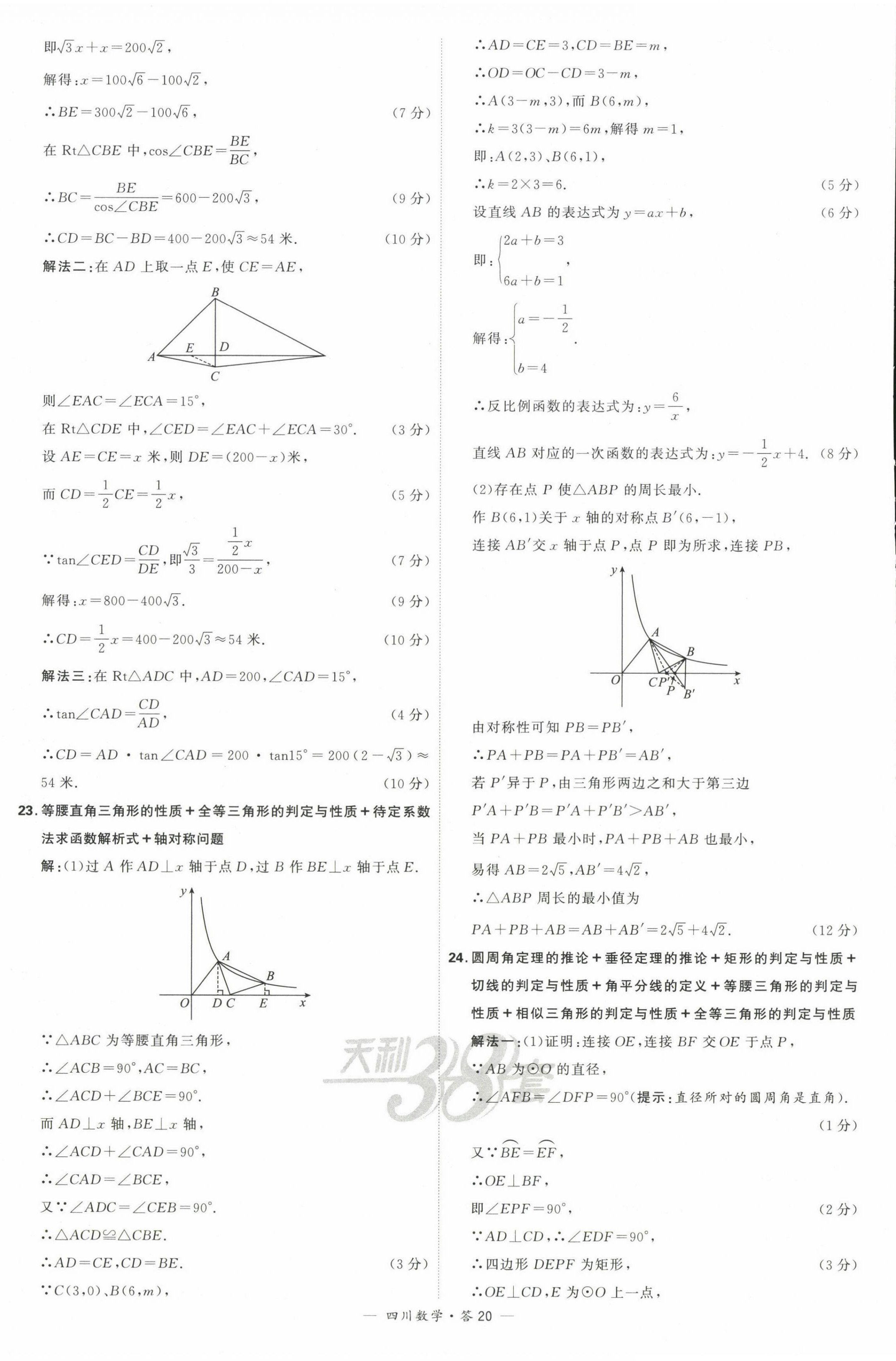 2024年天利38套中考試題精選數(shù)學(xué)四川專版 第22頁(yè)