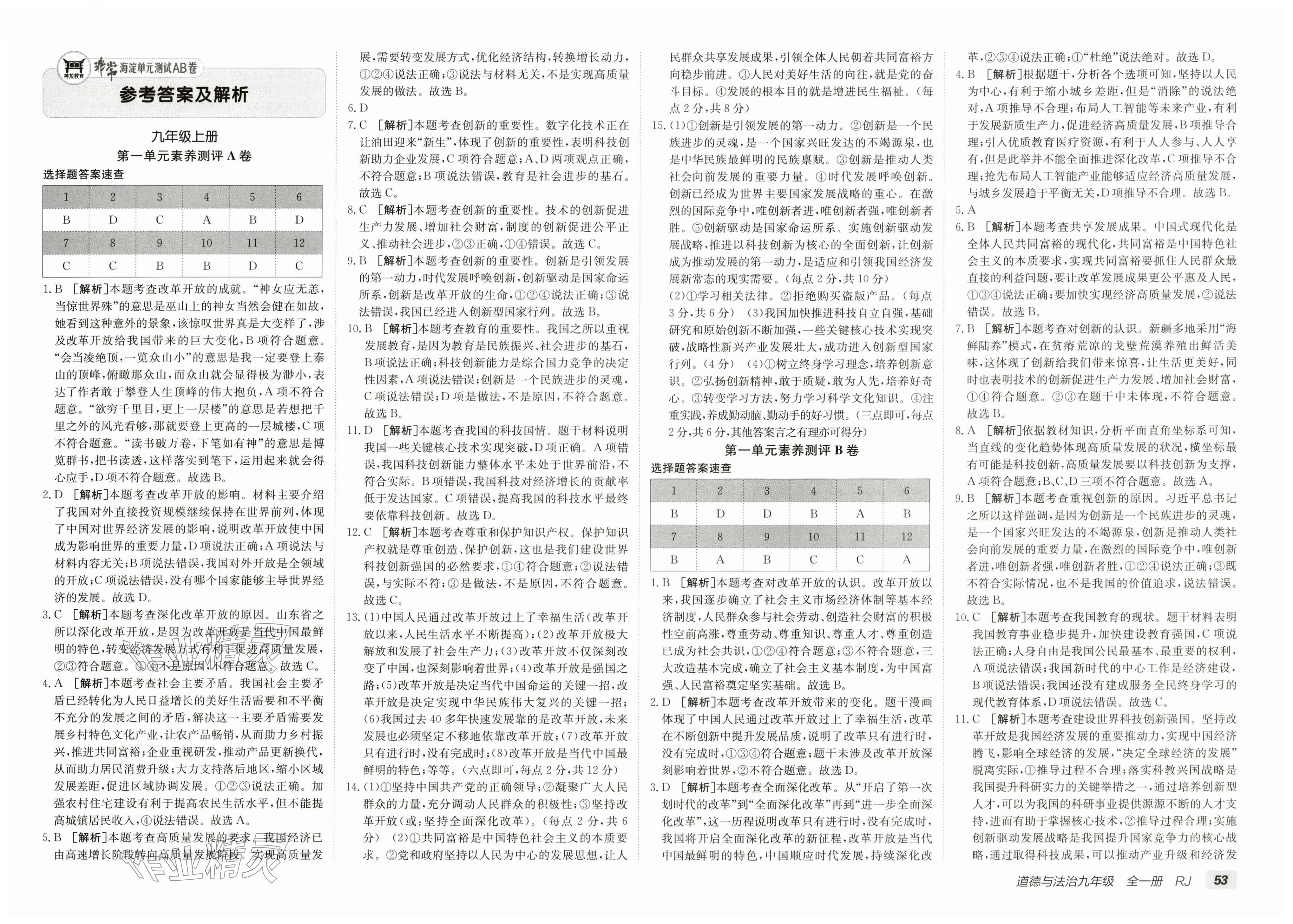 2025年海淀单元测试AB卷九年级道德与法治全一册人教版&nbsp;第1页