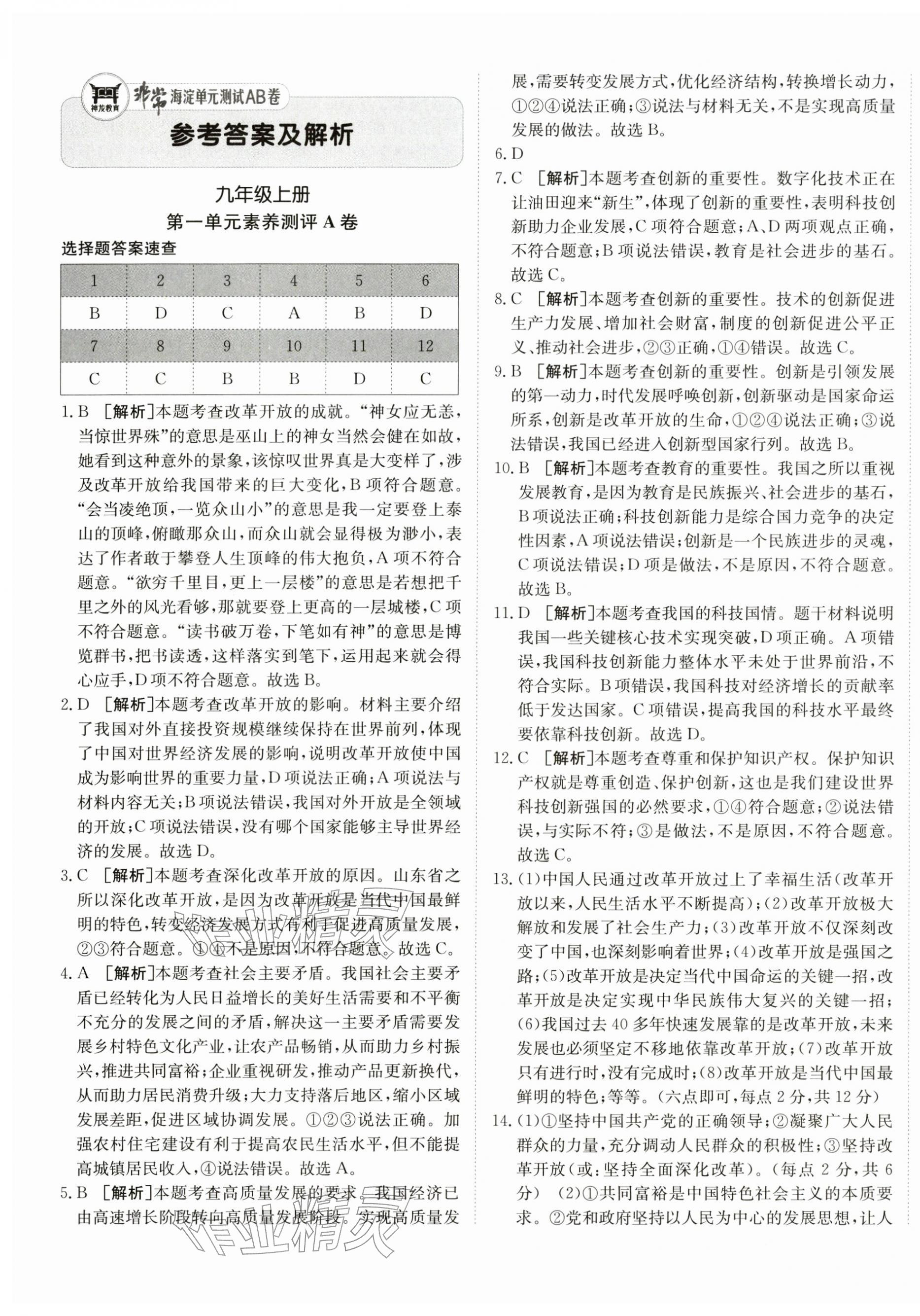 2025年海淀单元测试AB卷九年级道德与法治全一册人教版&nbsp;第1页