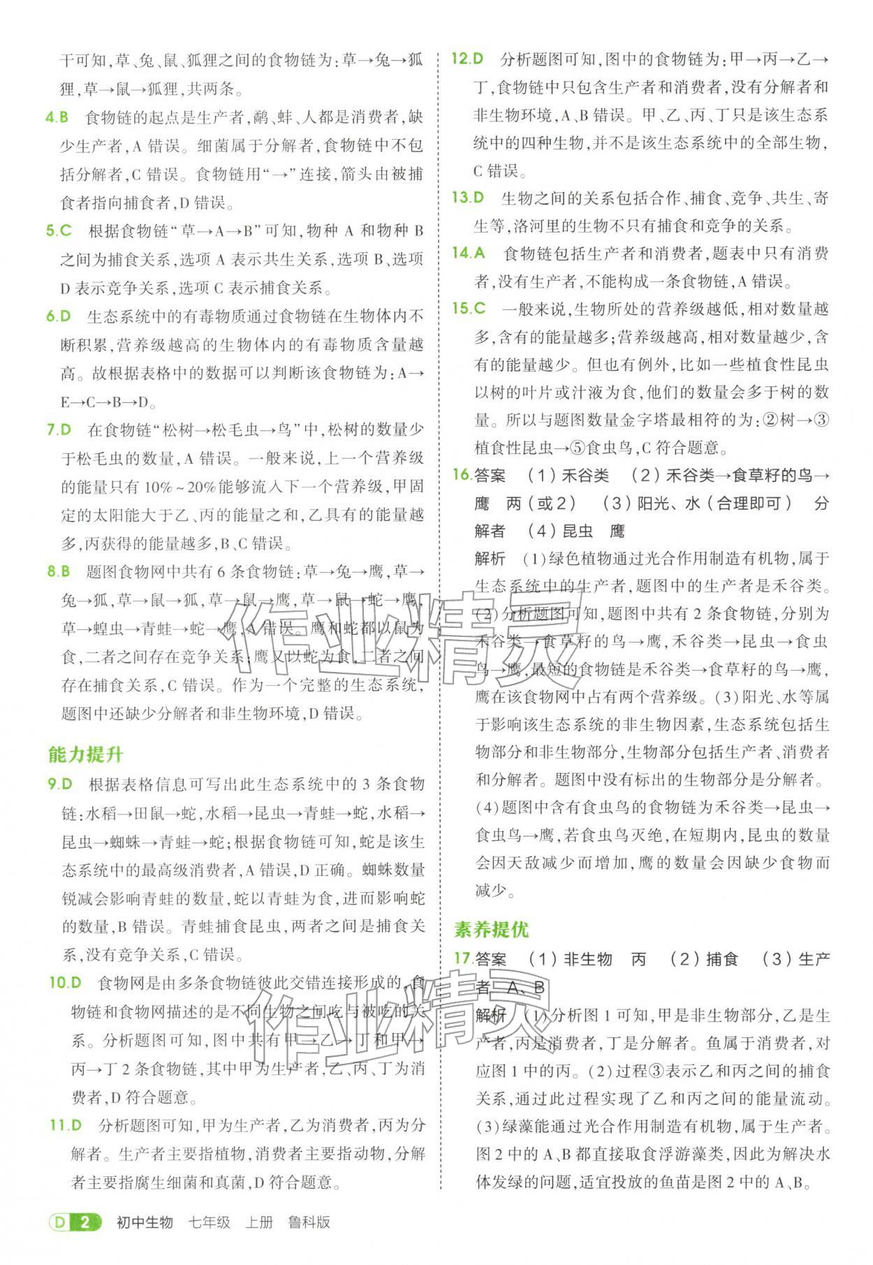 2025年5年中考3年模拟七年级生物上册鲁科版五四制 参考答案第2页