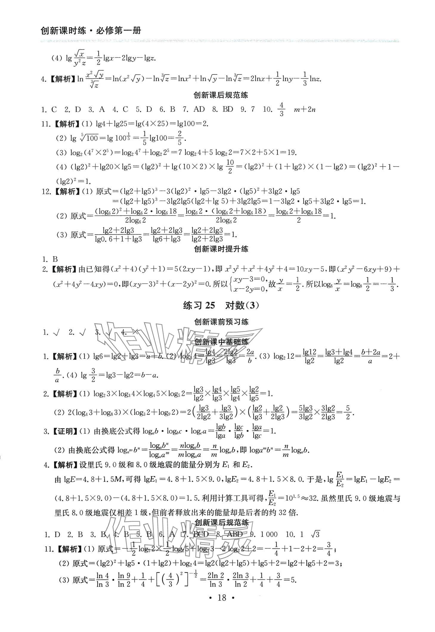 2024年創(chuàng)新課時(shí)練高中數(shù)學(xué)必修第一冊(cè) 第18頁(yè)