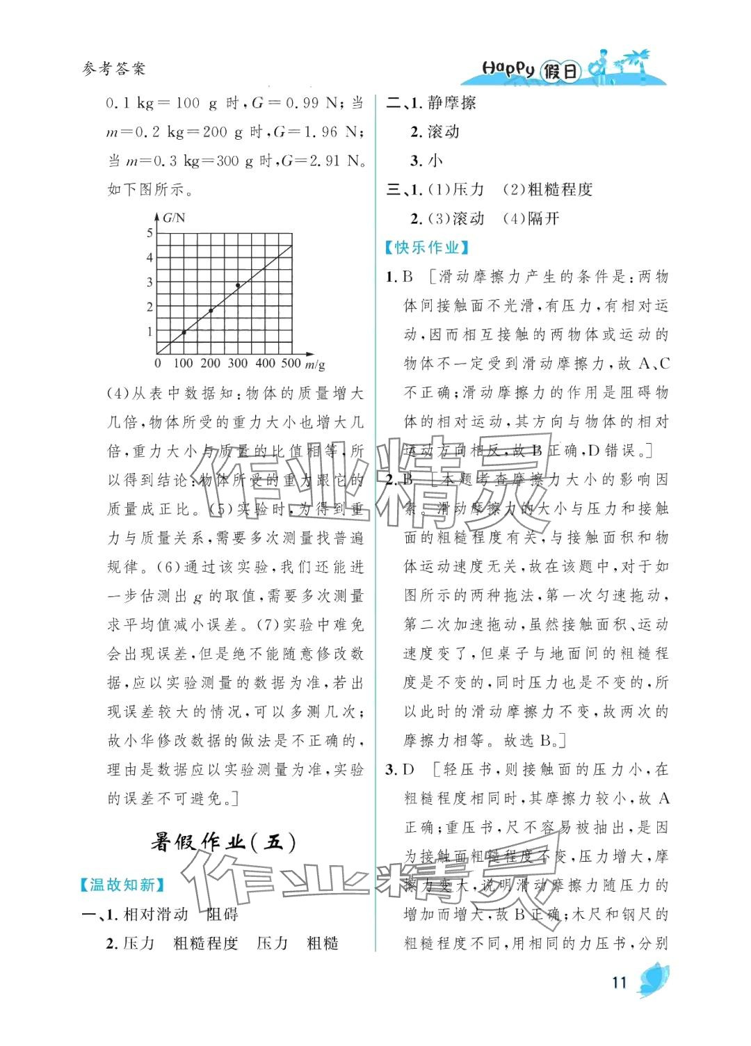 2024年暑假Happy假日八年級物理教科版 參考答案第11頁