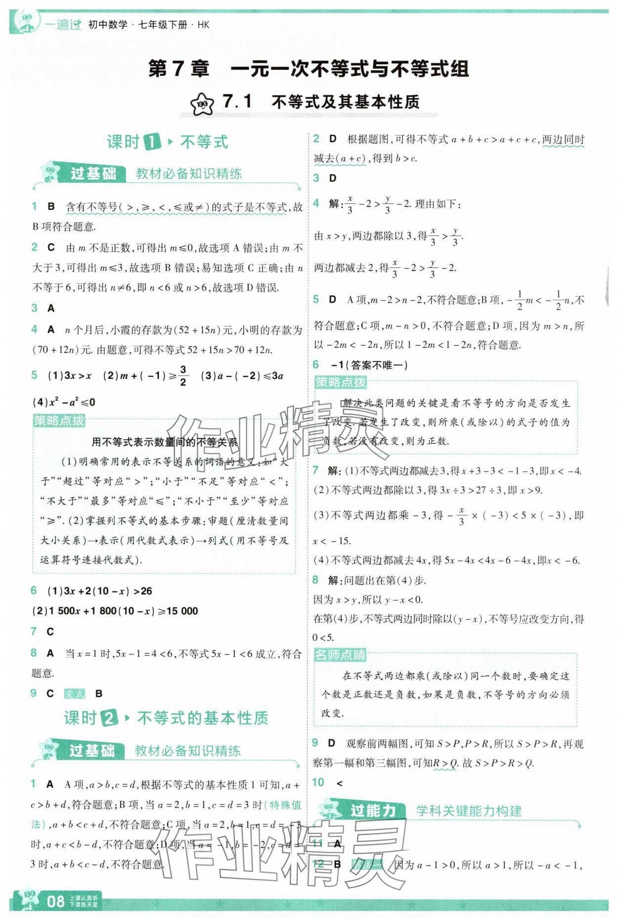 2025年一遍過七年級數學下冊滬科版 第8頁