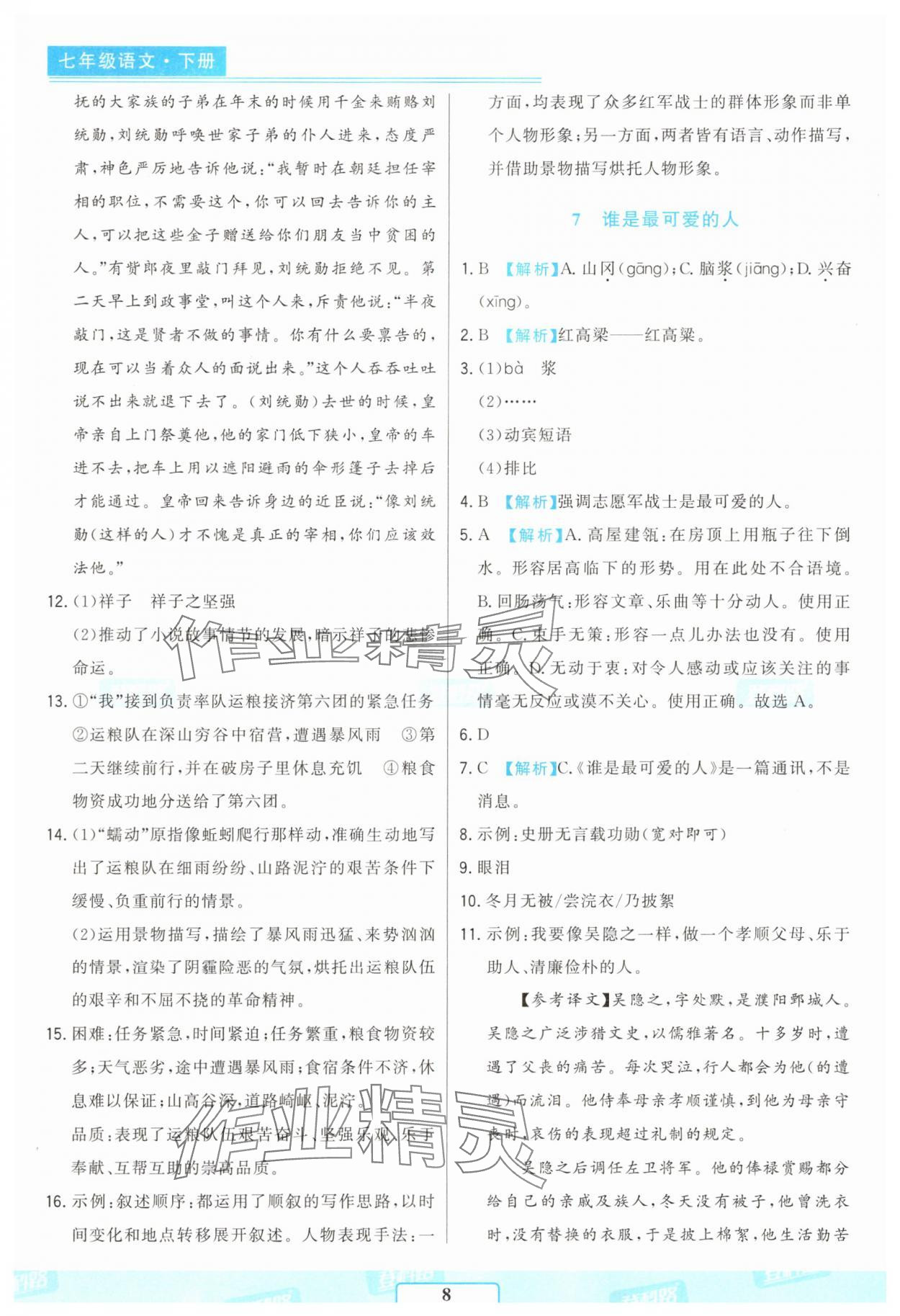 2025年胜券在握随堂测试一卷通七年级语文下册人教版吉林专版 参考答案第8页