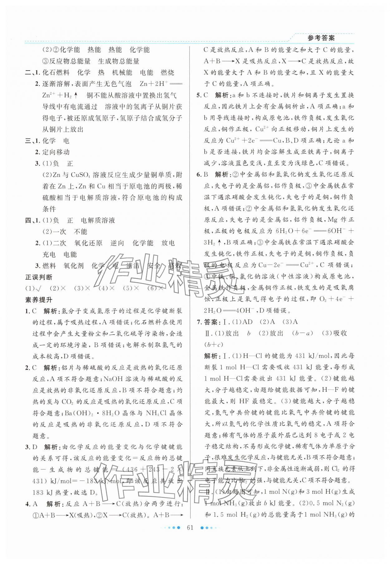 2025年暑假生活北京师范大学出版社高一化学人教版 参考答案第6页