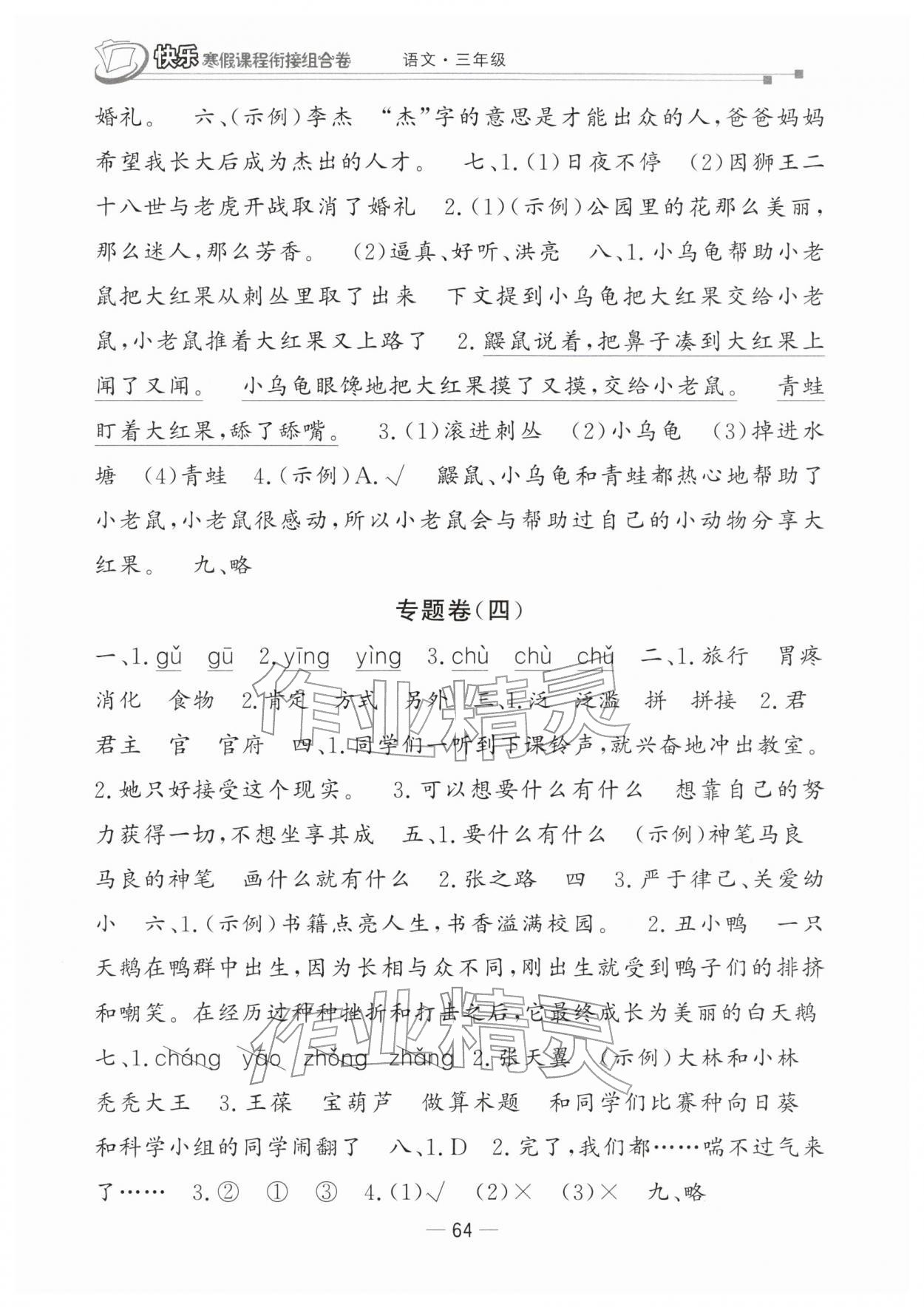 2026年快樂寒假課程銜接組合卷三年級(jí)語文人教版&nbsp;參考答案第3頁